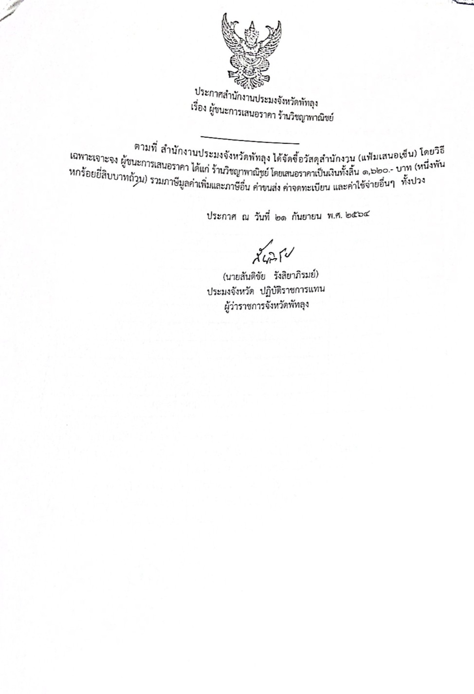 เรื่อง ประกาศผู้ชนะเสนอราคาร้านวิชญาพาณิย์