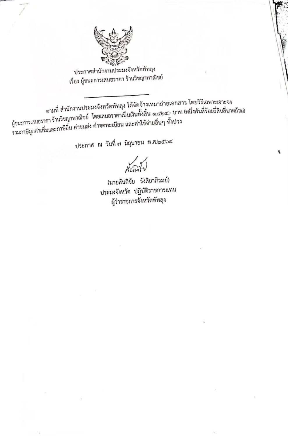 ประกาศผู้ชนะจ้างเหมาถ่ายเอกสาร ร้านวิชญาพาณิชย์ 1,424 บาท