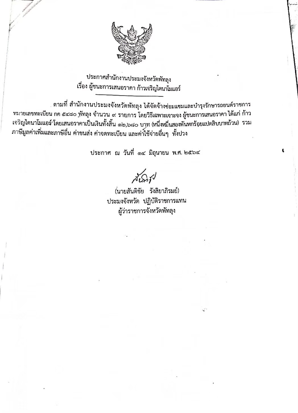 ประกาศผู้ชนะจ้างซ่อมแซมและบำรุงรักษารถยนต์ราชการ ร้านก้าวเจริญไดนาโมแอร์