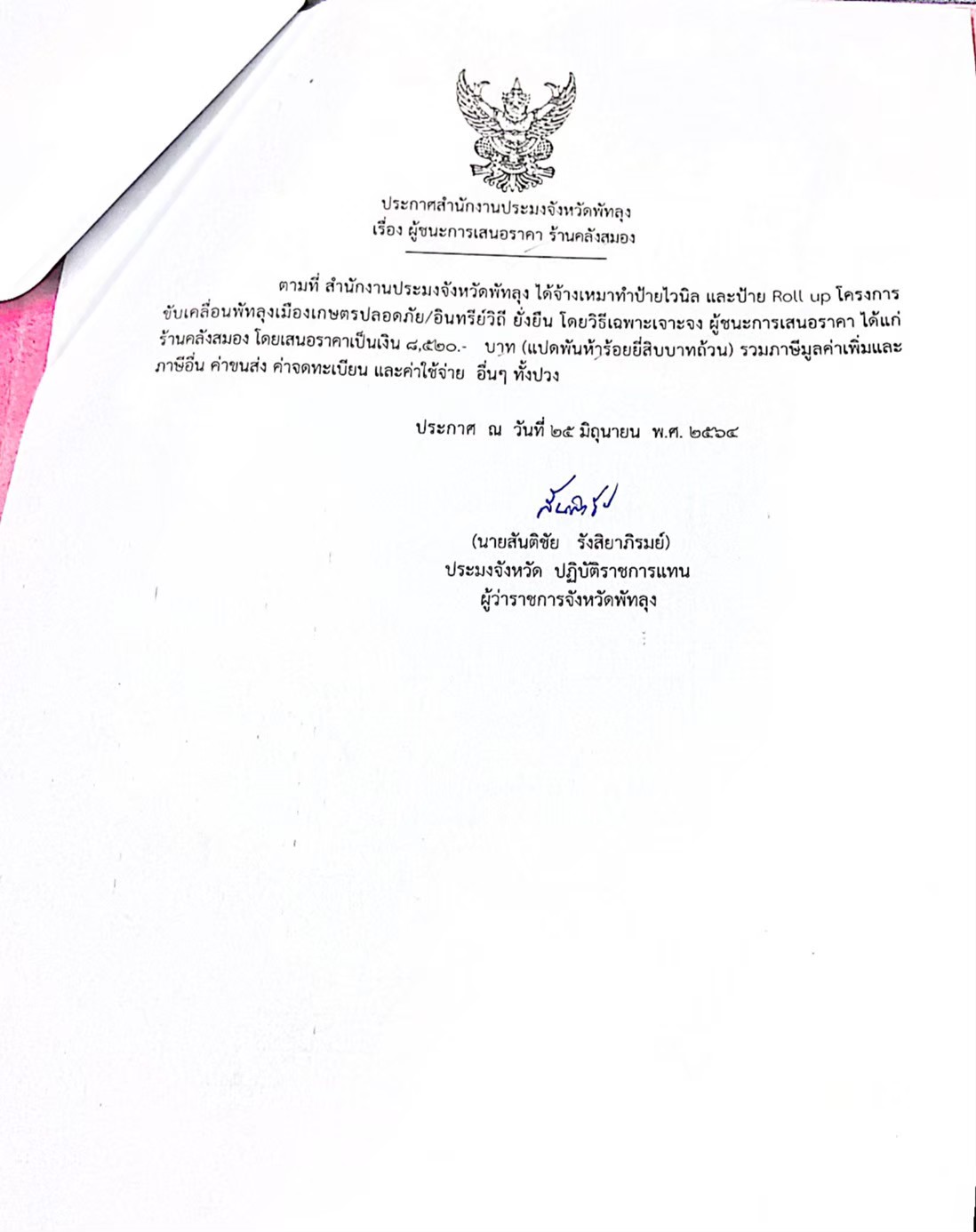 ประกาศผู้ชนะจ้างเหมาทำป้ายไวนิลและป้ายRoll up  โครงการขับเคลื่อนพัทลุงเมืองเกษตรปลอดภัย/อินทรีย์วิถี ยั่งยืน ร้านคลังสมอง