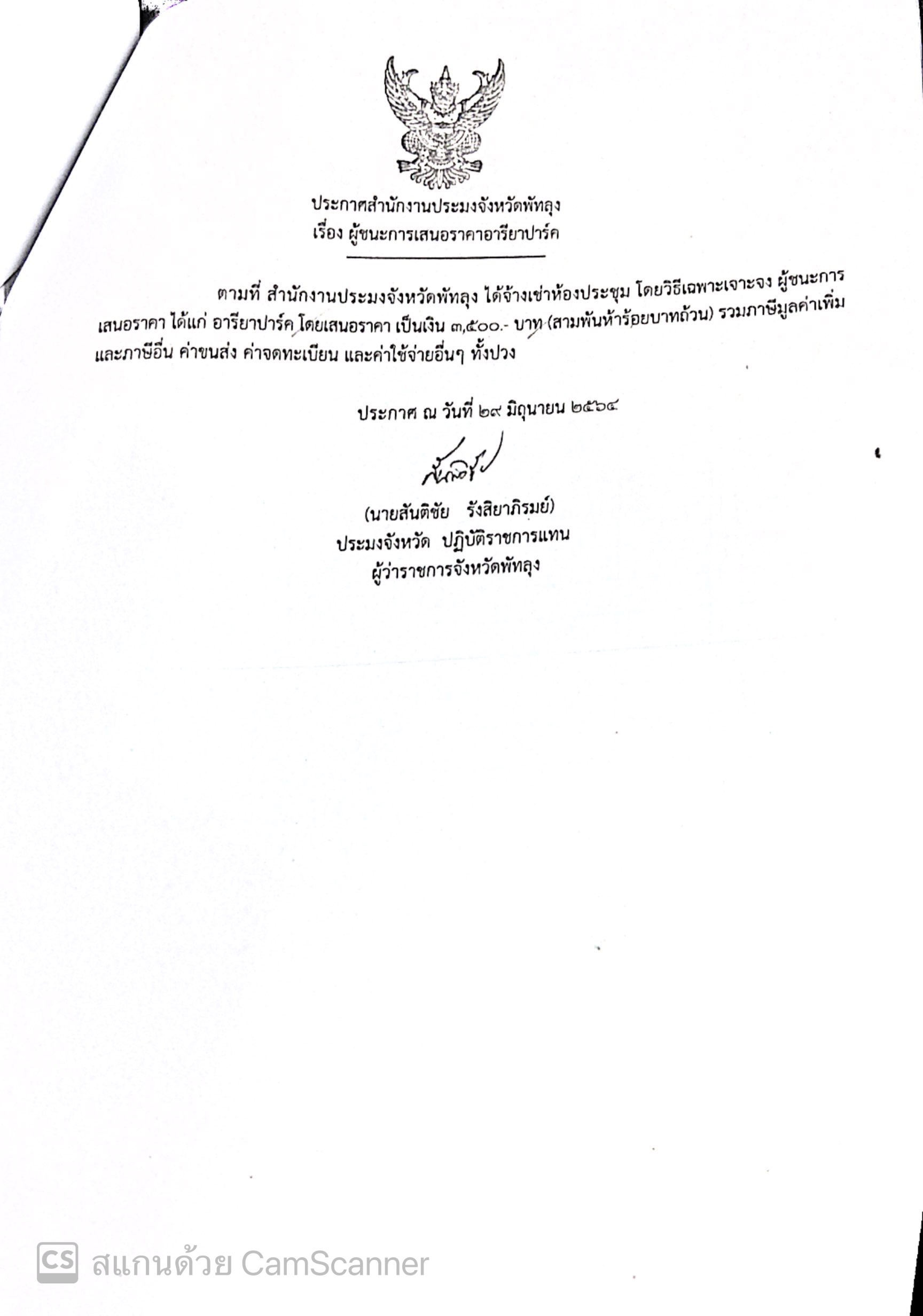 ประกาศผู้ชนะจ้างเช่าห้องประชุม  อารียาปาร์ค 