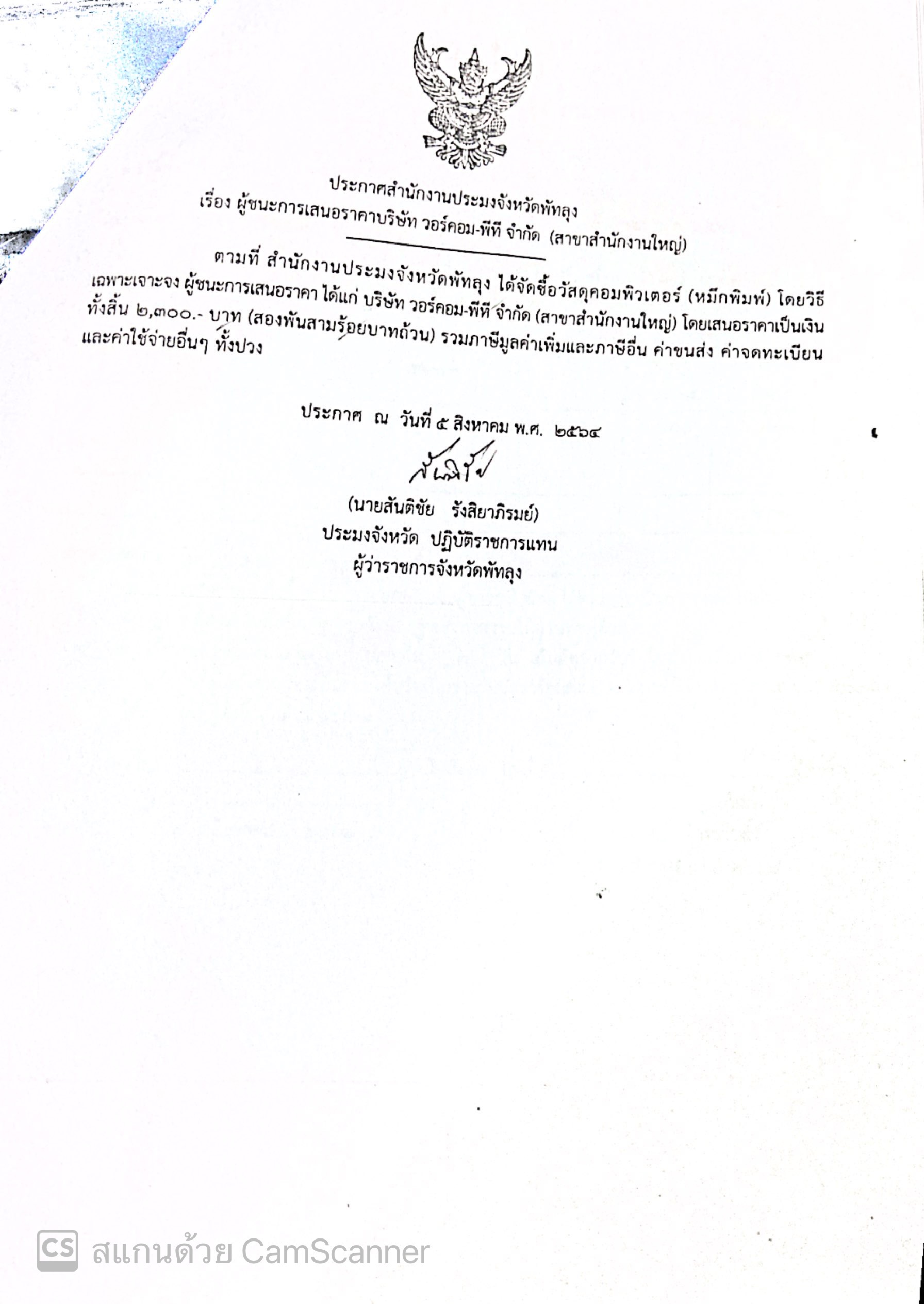 ประกาศผู้ชนะซื้อวัสดุคอมพิวเตอร์ บริษัทวอร์คอม-พีที จำกัด
