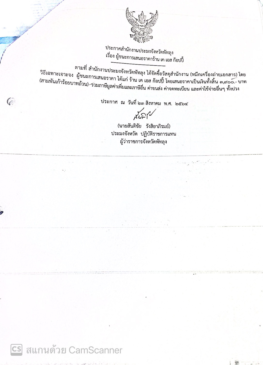 ประกาศผู้ชนะซื้อวัสดุสำนักงาน ร้าน เค.เอส.ก๊อปปี้