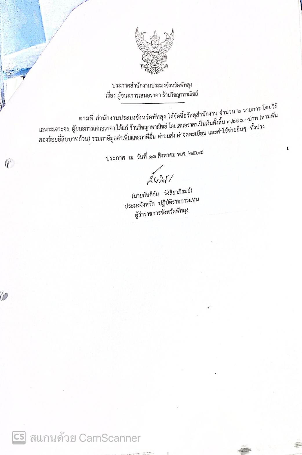 ประกาศผู้ชนะซื้อวัสดุสำนักงาน ร้านวิชญาพาณิชย์ 