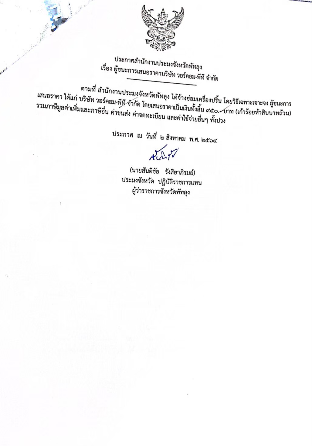 ประกาศผู้ชนะจ้างซ่อมเครื่องปริ้น บริษัทวอร์คอม-พีที จำกัด