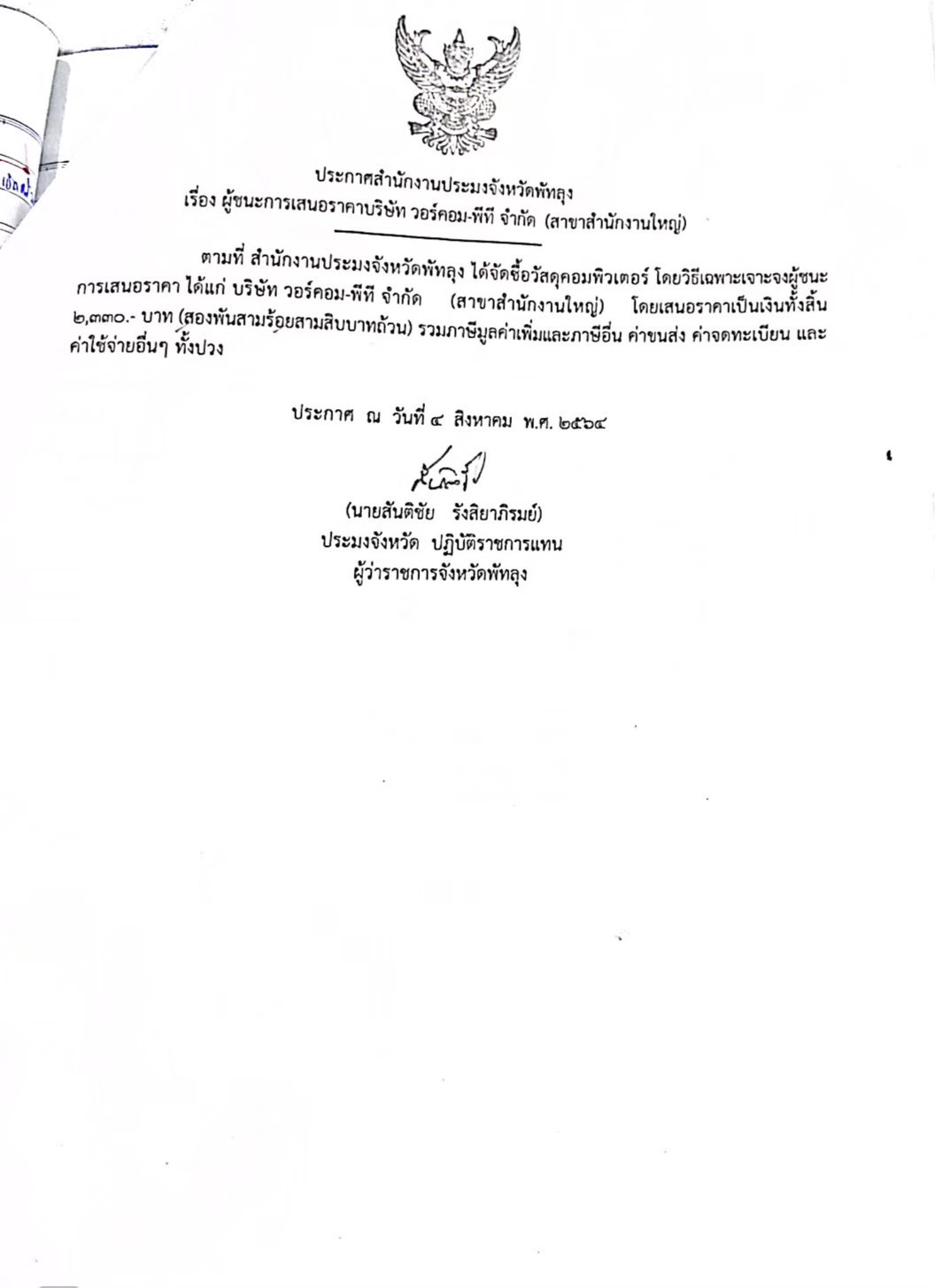 ประกาศผู้ชนะซื้อวัสดุคอมพิวเตอร์ บริษัทวอร์คอม-พีที จำกัด