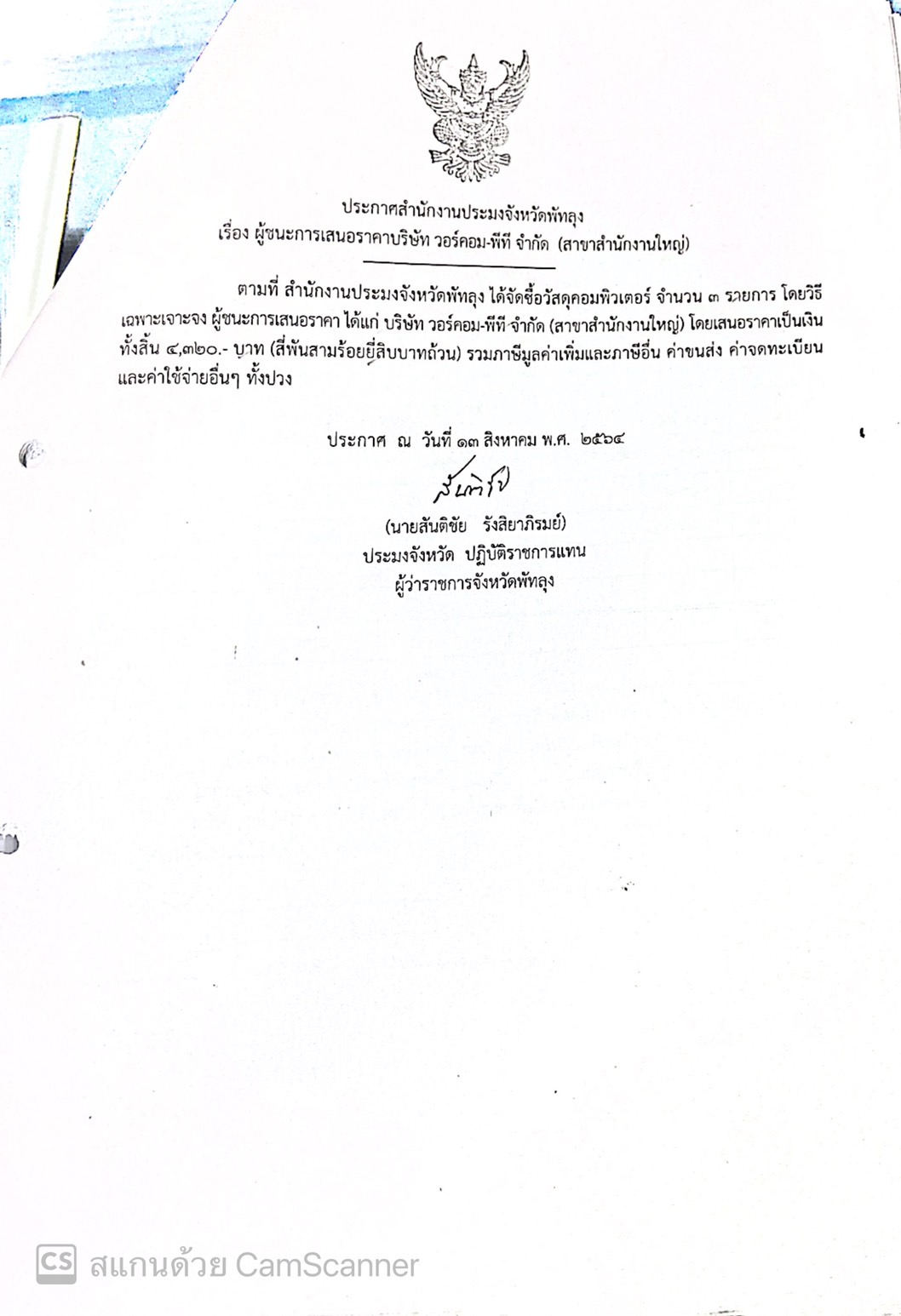 ประกาศผู้ชนะซื้อวัสดุคอมพิวเตอร์ บริษัท วอร์คอม-พีที จำกัด