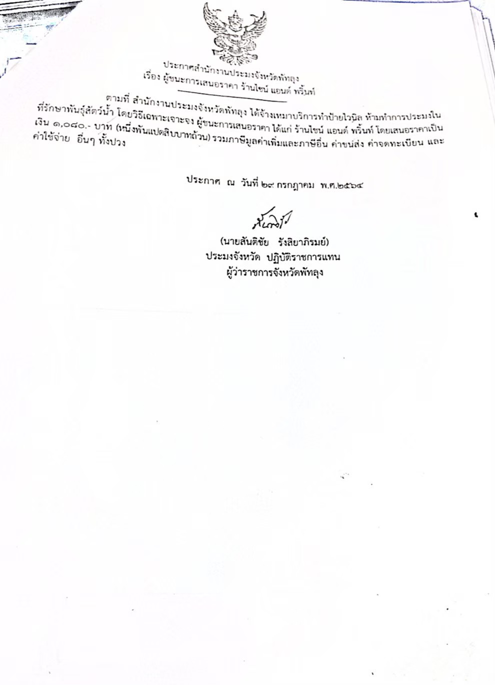 ประกาศผู้ชนะการเสนอราคาจ้างทำป้ายไวนิล ร้านไซน์ แอนด์ พริ้นท์