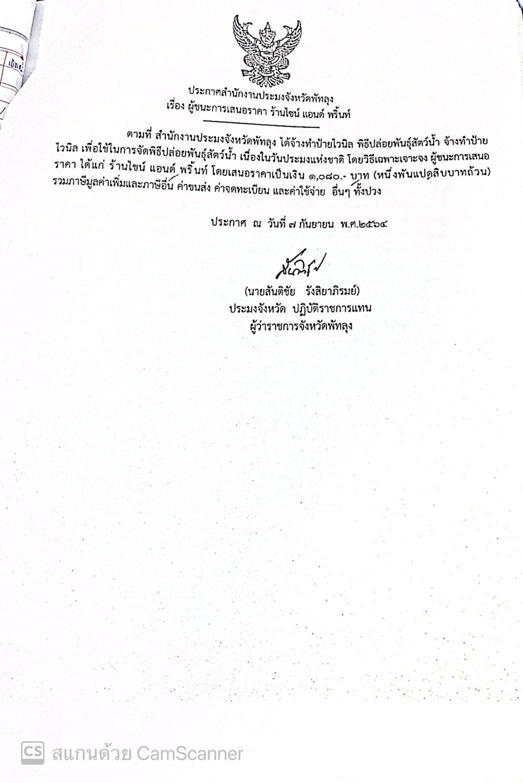ประกาศผู้ชนะจ้างทำป้ายไวนิล เนื่องในวันประมงแห่งชาติ ร้านไซน์แอนด์พริ้นท์