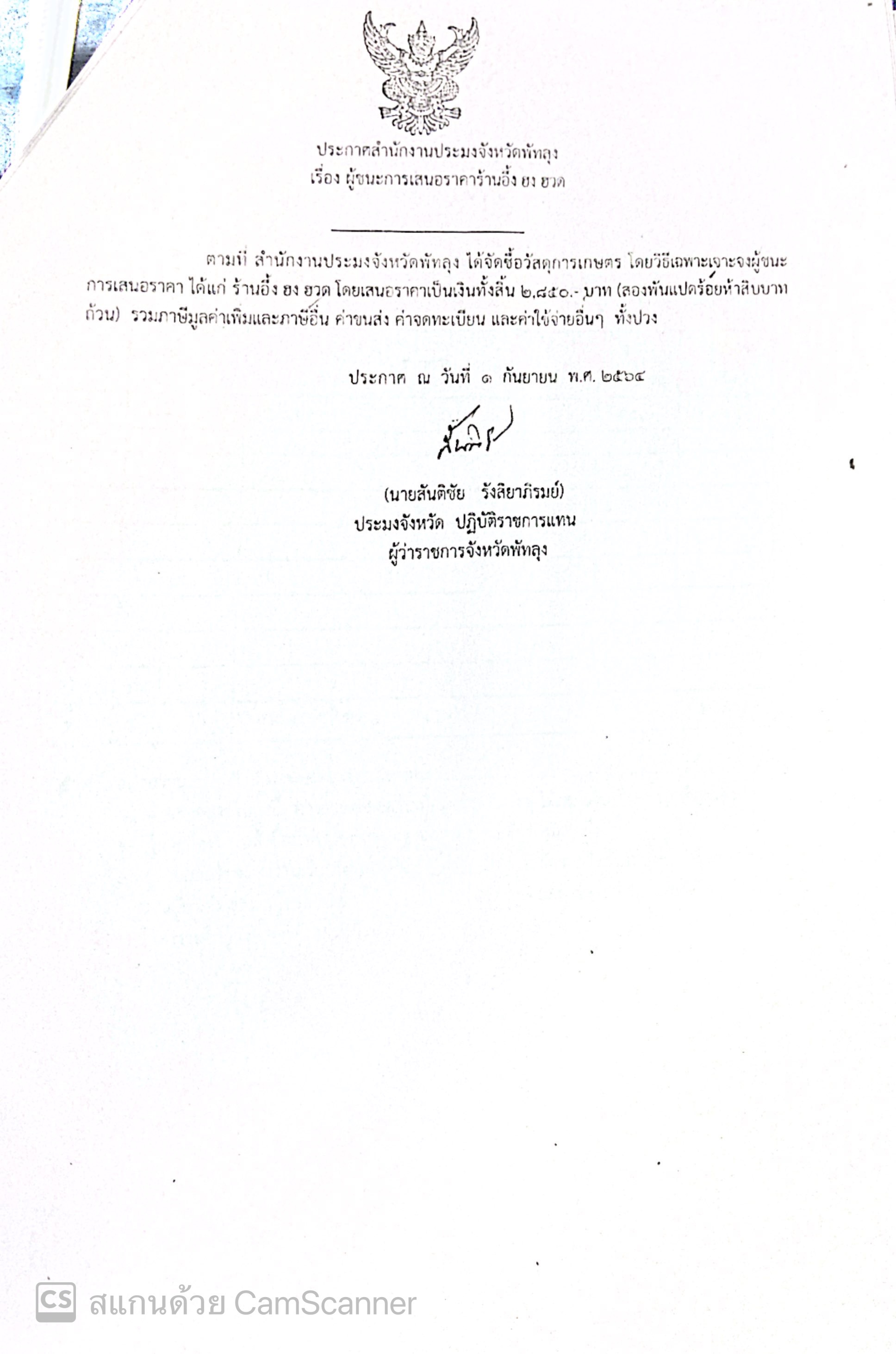 ประกาศผู้ชนะซื้อวัสดุการเกษตร ร้านอึ้ง ฮง ฮวด
