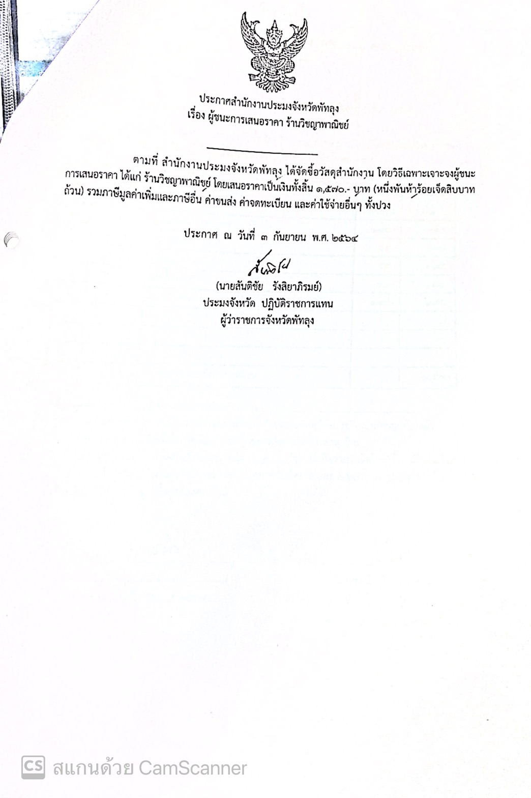 ประกาศผู้ชนะซื้อวัสดุสำนักงาน ร้านวิชญาพาณิชย์