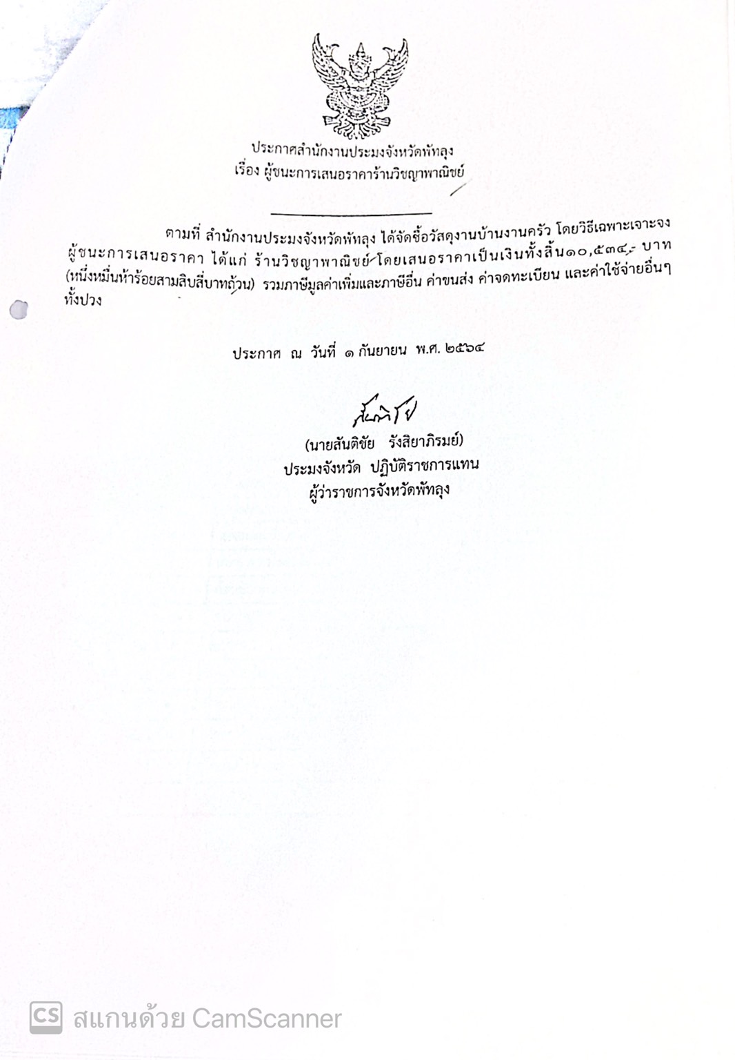 ประกาศผู้ชนะซื้อวัสดุงานบ้านงานครัว ร้านวิชญาพาณิชย์