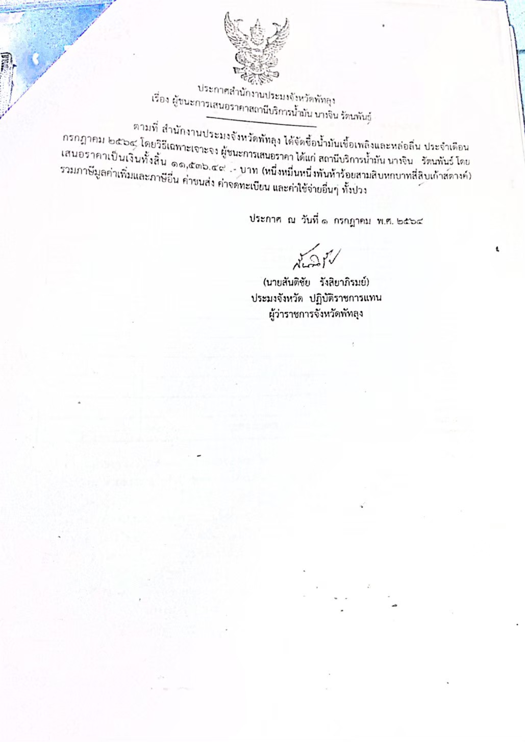ประกาศผู้ชนะการเสนอราคาซื้อน้ำมันเชื้อเพลิงและหล่อลื่น ประจำเดือนกรกฎาคม พ.ศ. 2564 นางจิน รัตนพันธ์
