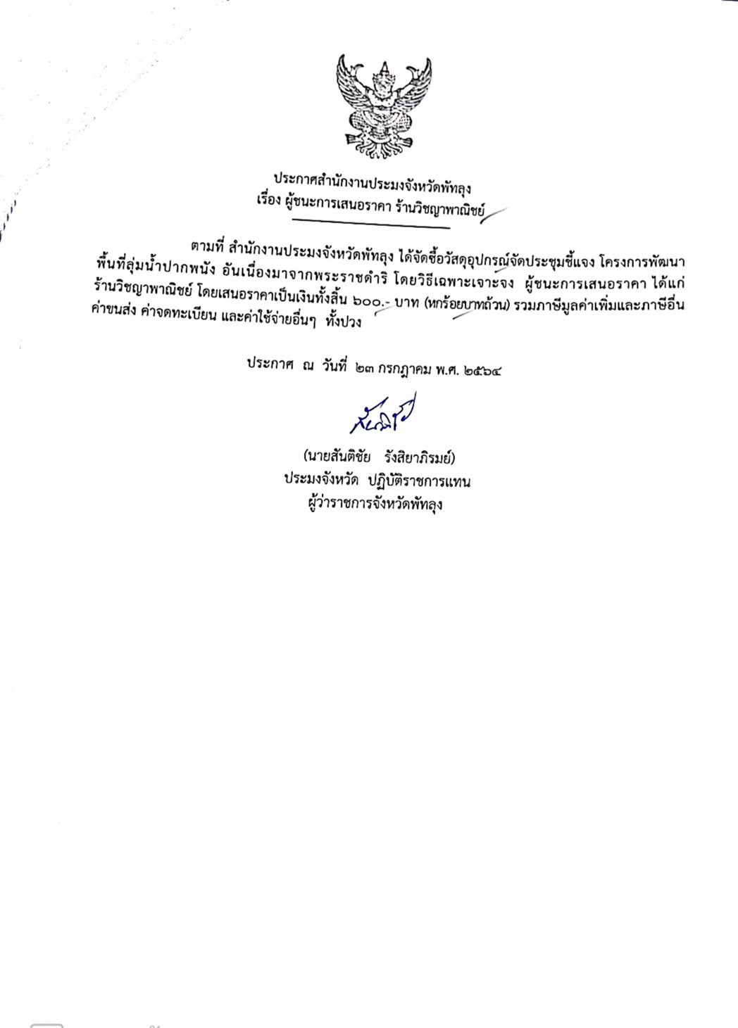 ประกาศผู้ชนะเสนอราคาซื้อวัสดุอุปกรณ์จัดประชุมชี้แจง ร้านวิชญาพาณิชย์