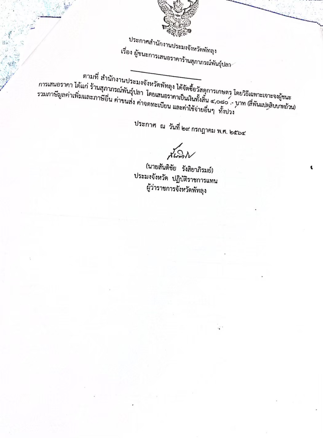 ประกาศผู้ชนะเสนอราคาซื้อวัสดุการเกษตร ร้านสุภาภรณ์พันธุ์ปลา