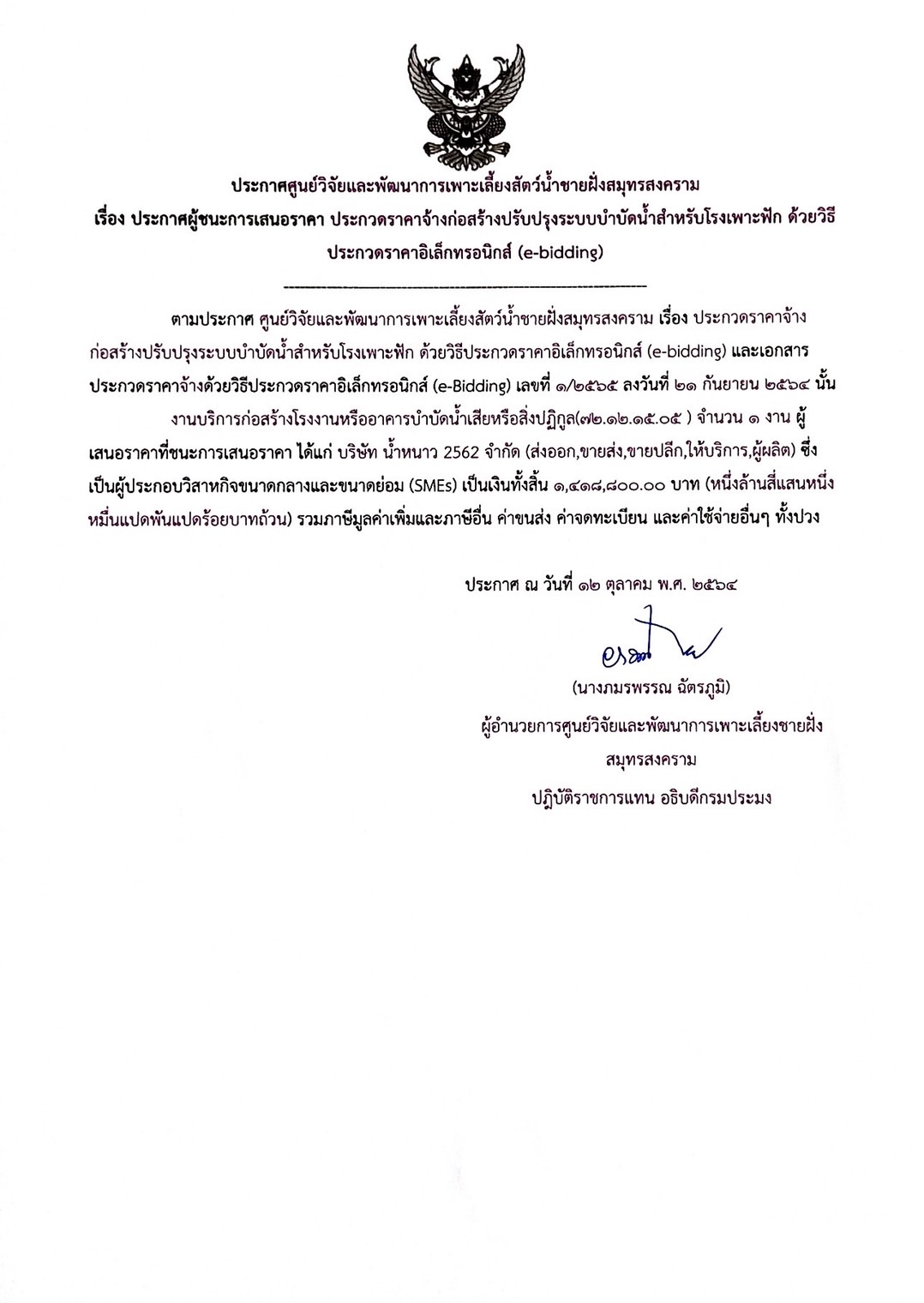 ประกาศผู้ชนะการประกวดราคาจ้างก่อสร้างปรับปรุงระบบบำบัดน้ำสำหรับโรงเพาะฟัก ด้วยวิธีประกวดราคาอิเล็กทรอนิกส์ (e-bidding)