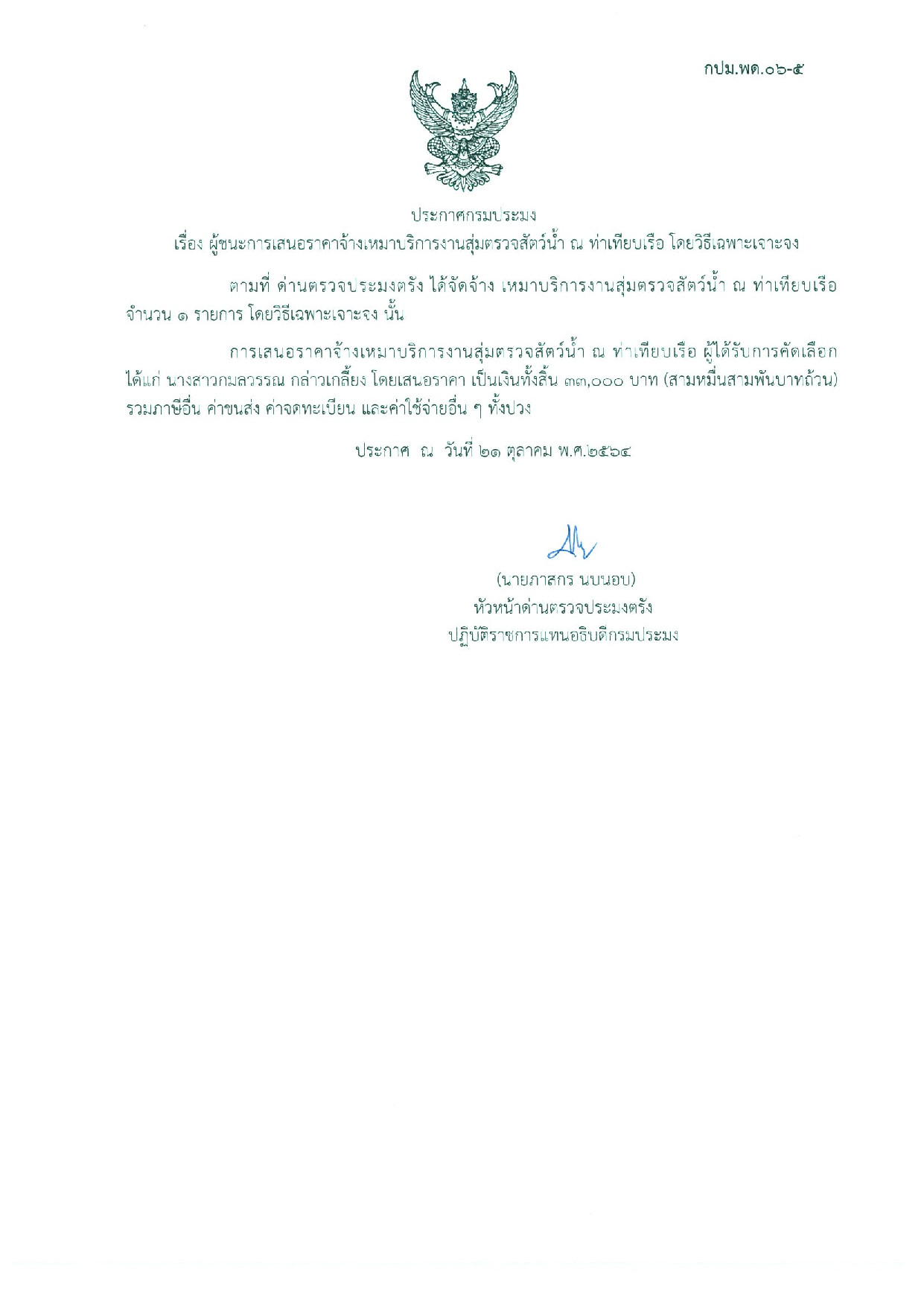 ผู้ชนะเสนอการจ้างเหมาบริการสุ่มตรวจสัตว์น้ำ ณ ท่าเทียบเรือ 