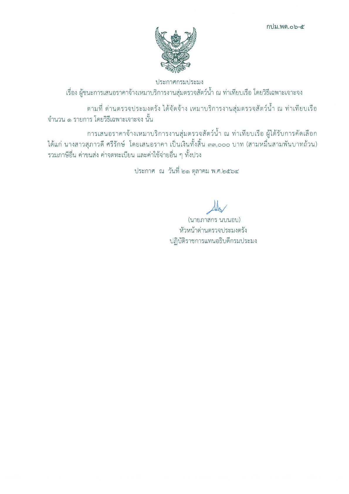 ผู้ชนะเสนอการจ้างเหมาบริการสุ่มตรวจสัตว์น้ำ ณ ท่าเทียบเรือ 