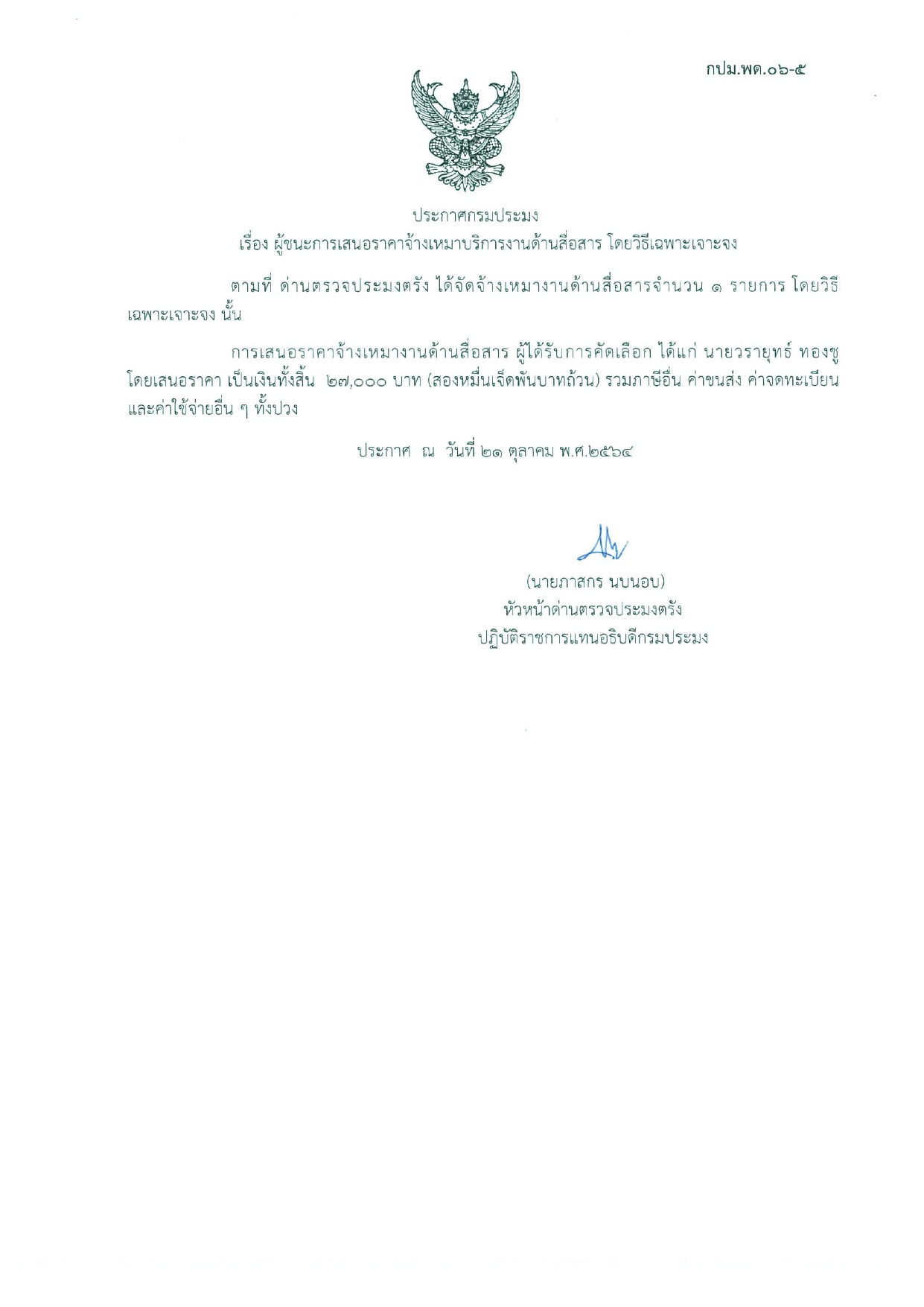 ผู้ชนะเสนอการจ้างเหมาบริการงานด้านสื่อสาร 