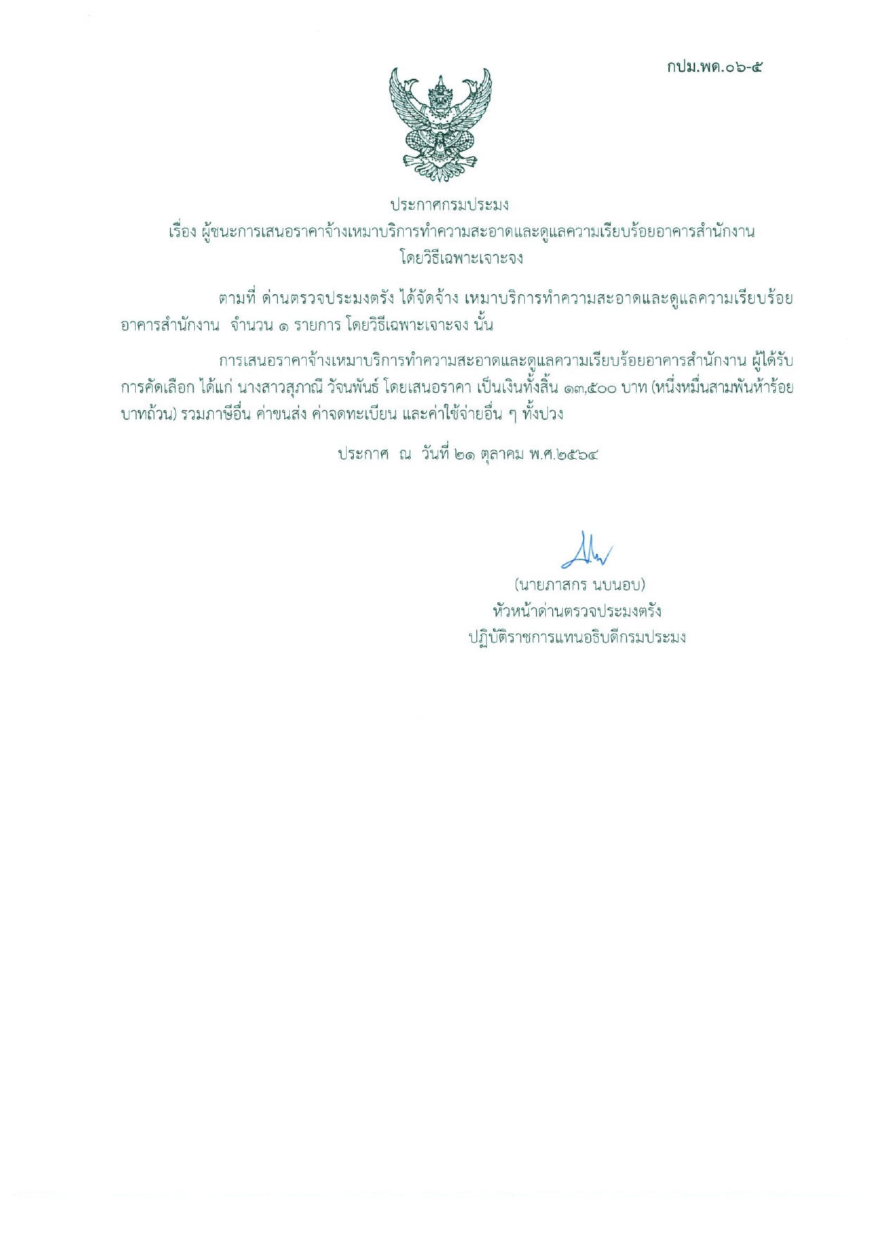 ผู้ชนะการเสนอราคาจ้างเหมาบริการทำความสะอาดและดูแลความเรียบร้อยอาคารสำนักงาน