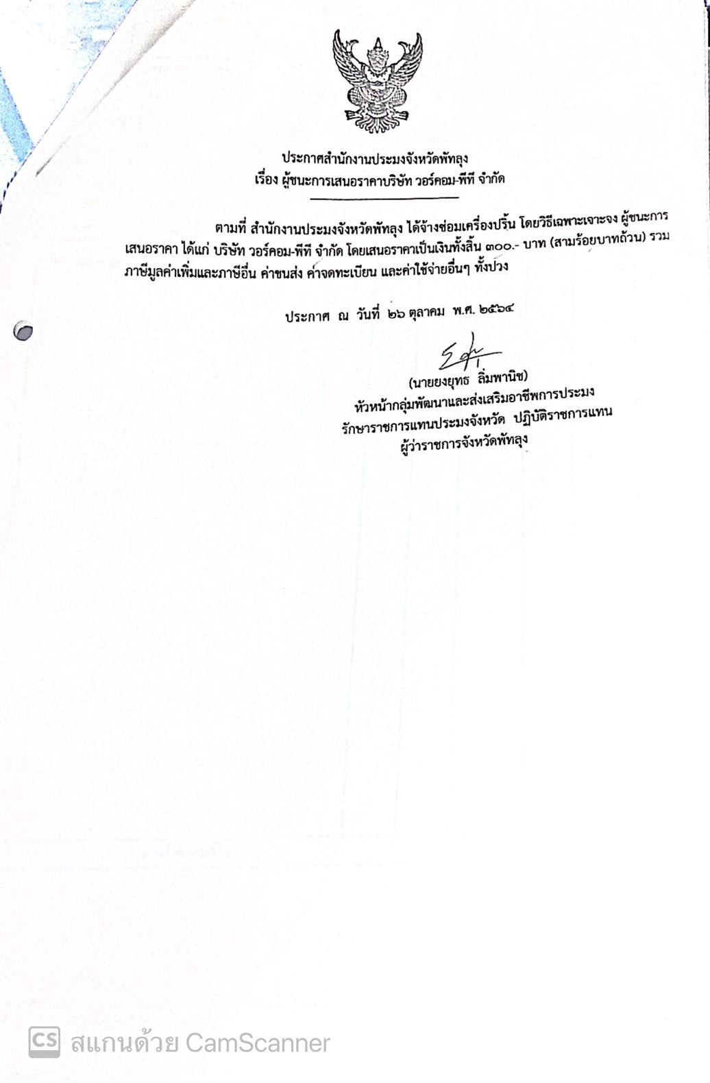 ประกาศผู้ชนะจ้างซ่อมเครื่องปริ้นท์ บริษัทวอร์คอม-พีที จำกัด