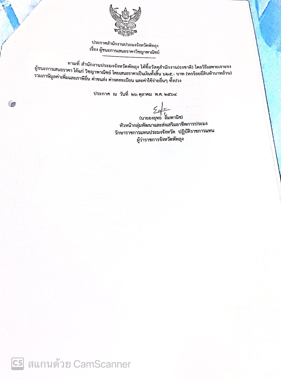 ประกาศผู้ชนะการเสนอราคาซื้อวัสดุสำนักงาน(ธงชาติ) ร้านวิชญาพาณิชย์