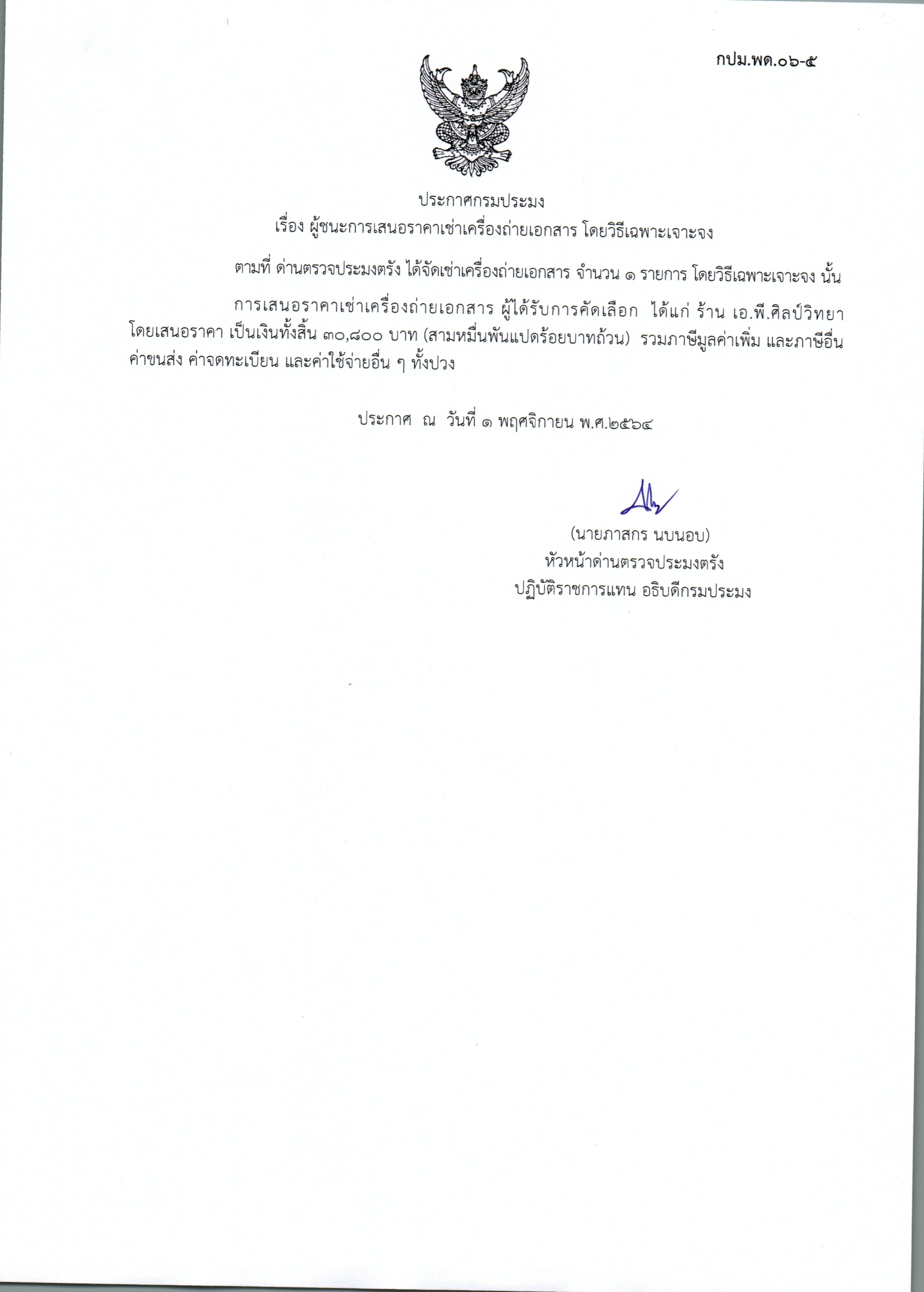 ผู้ชนะเสนอราคาค่าเช่าเครื่องถ่ายเอกสาร