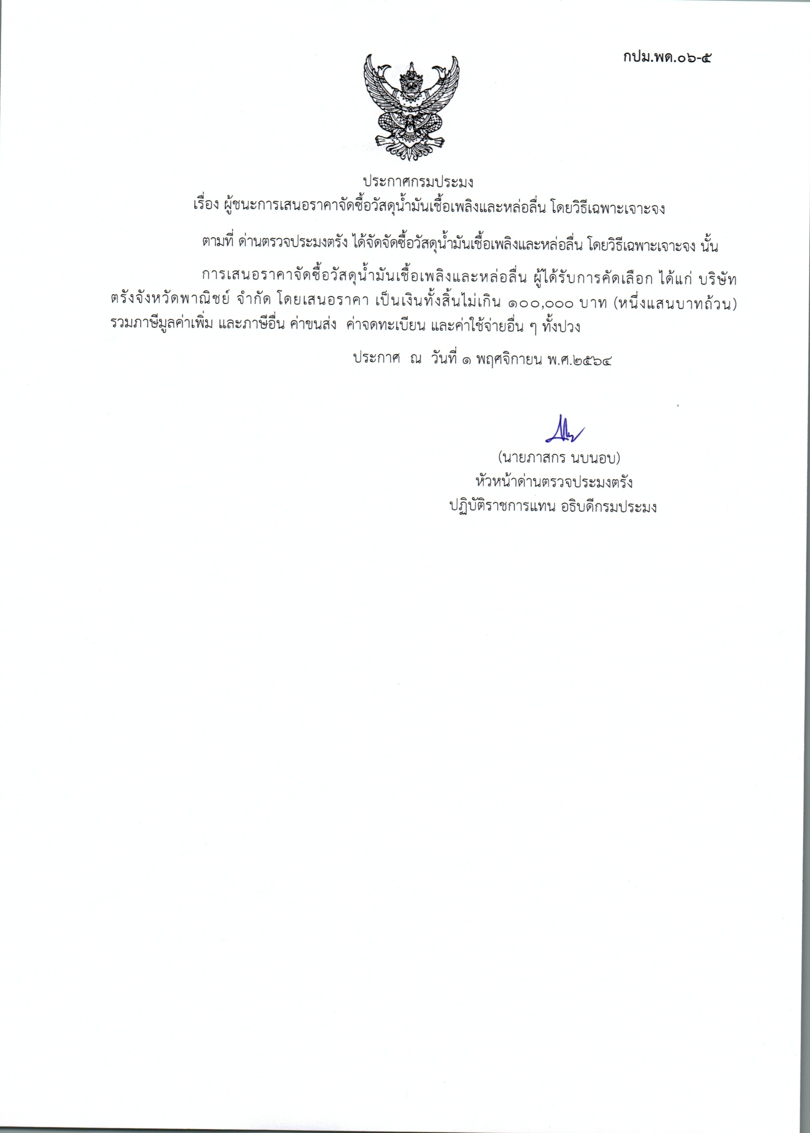  ผู้ชนะเสนอราคาการจัดซื้อวัสดุน้ำมันเชื้อเพลิงและหล่อลื่น