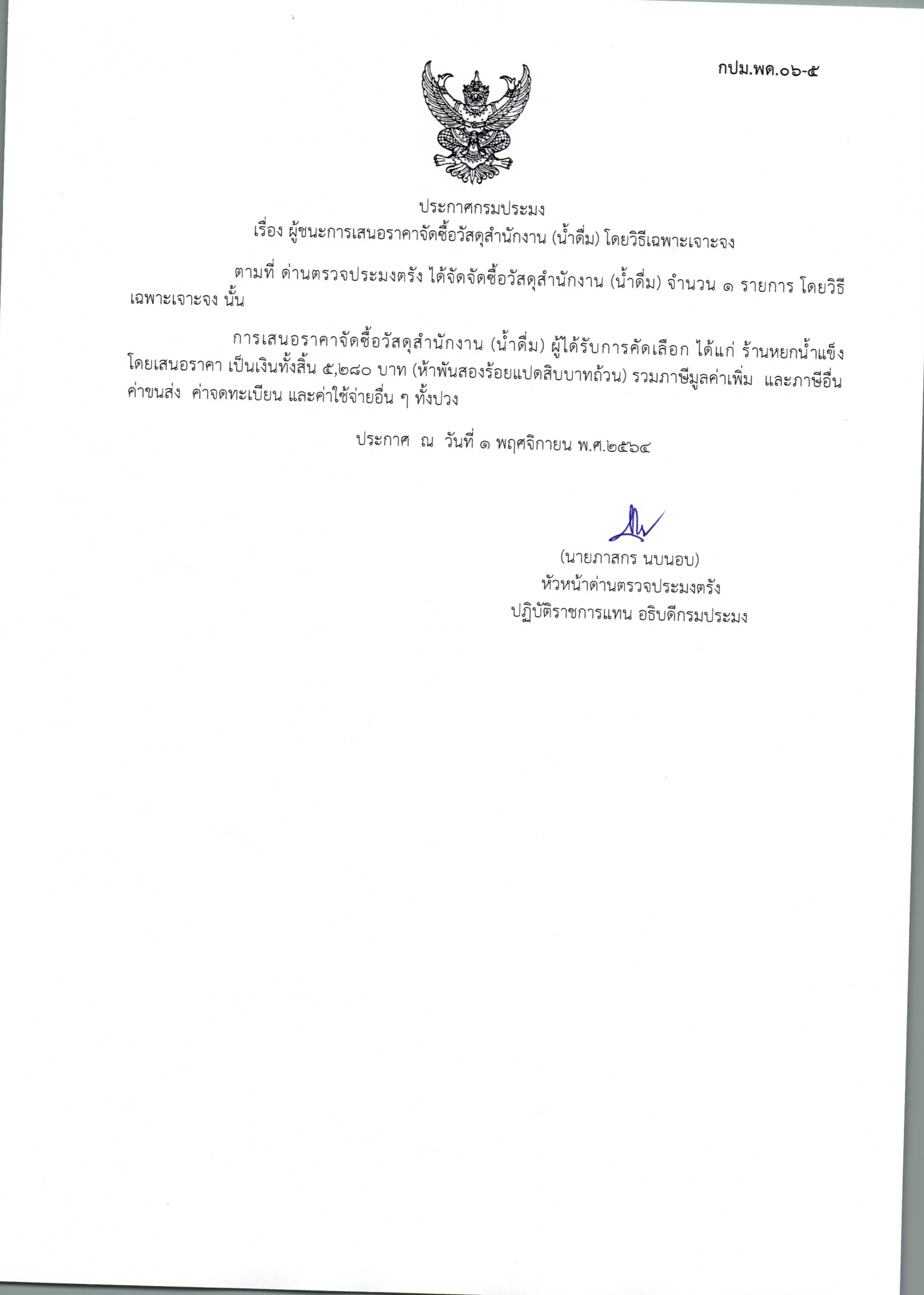 ผู้ชนะเสนอราคาการจัดซื้อวัสดุสำนักงาน (น้ำดื่ม)