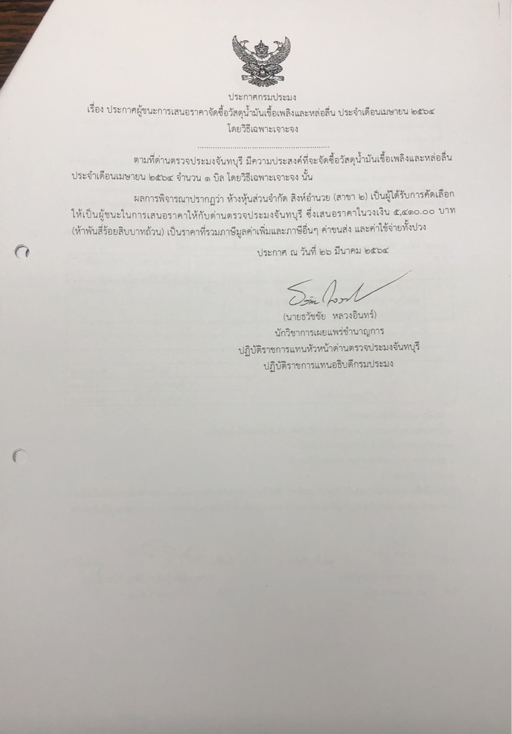ประกาศกรมประมง เรื่อง ประกาศผู้ชนะการเสนอราคาจัดซื้อวัสดุน้ำมันเชื้อเพลิงและหล่อลื่น ประจำเดือนเมษายน 2564 โดยวิธีเฉพาะเจาะจง