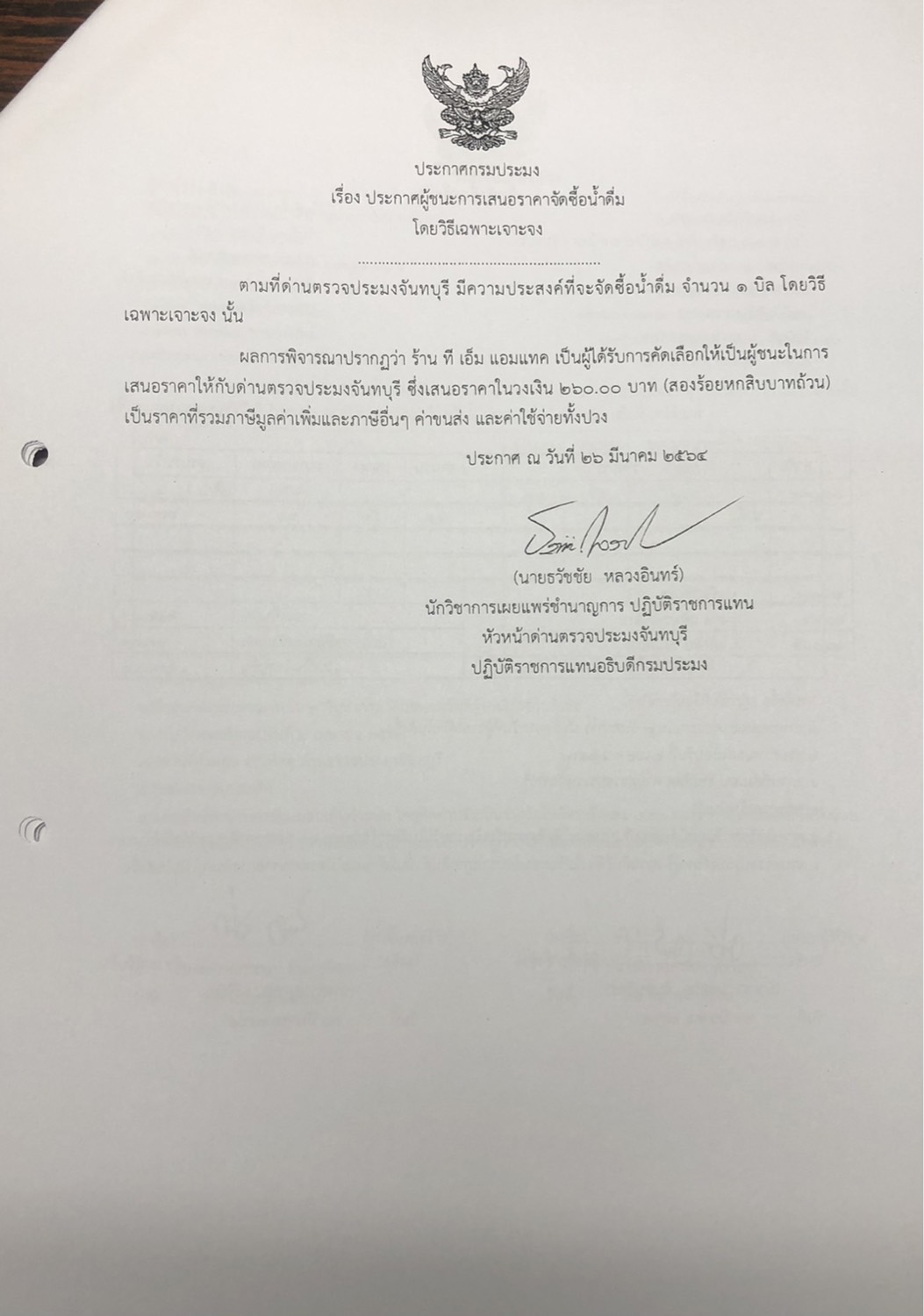 ประกาศกรมประมง เรื่อง ประกาศผู้ชนะการเสนอราคาจัดซื้อน้ำดืม โดยวิธีเฉพาะเจาะจง