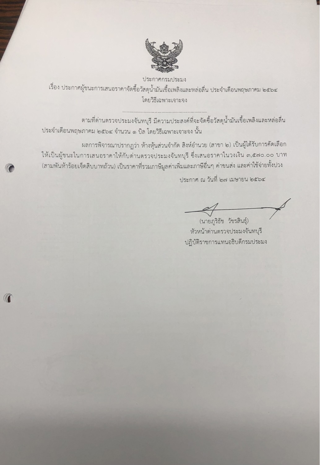ประกาศกรมประมง เรื่อง ประกาศผู้ชนะการเสนอราคา จัดซื้อวัสดุน้ำมันเชื้อเพลิงและหล่อลื่น ประจำเดือนพฤษภาคม 2564 โดยวิธีเฉพาะเจาะจง