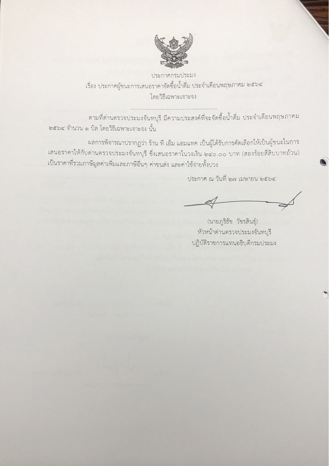 ประกาศกรมประมง เรื่อง ประกาศผู้ชนะการเสนอราคา จัดซื้อน้ำดื่ม ประจำเดือนพฤษภาคม 2564 โดยวิธีเฉพาะเจาะจง