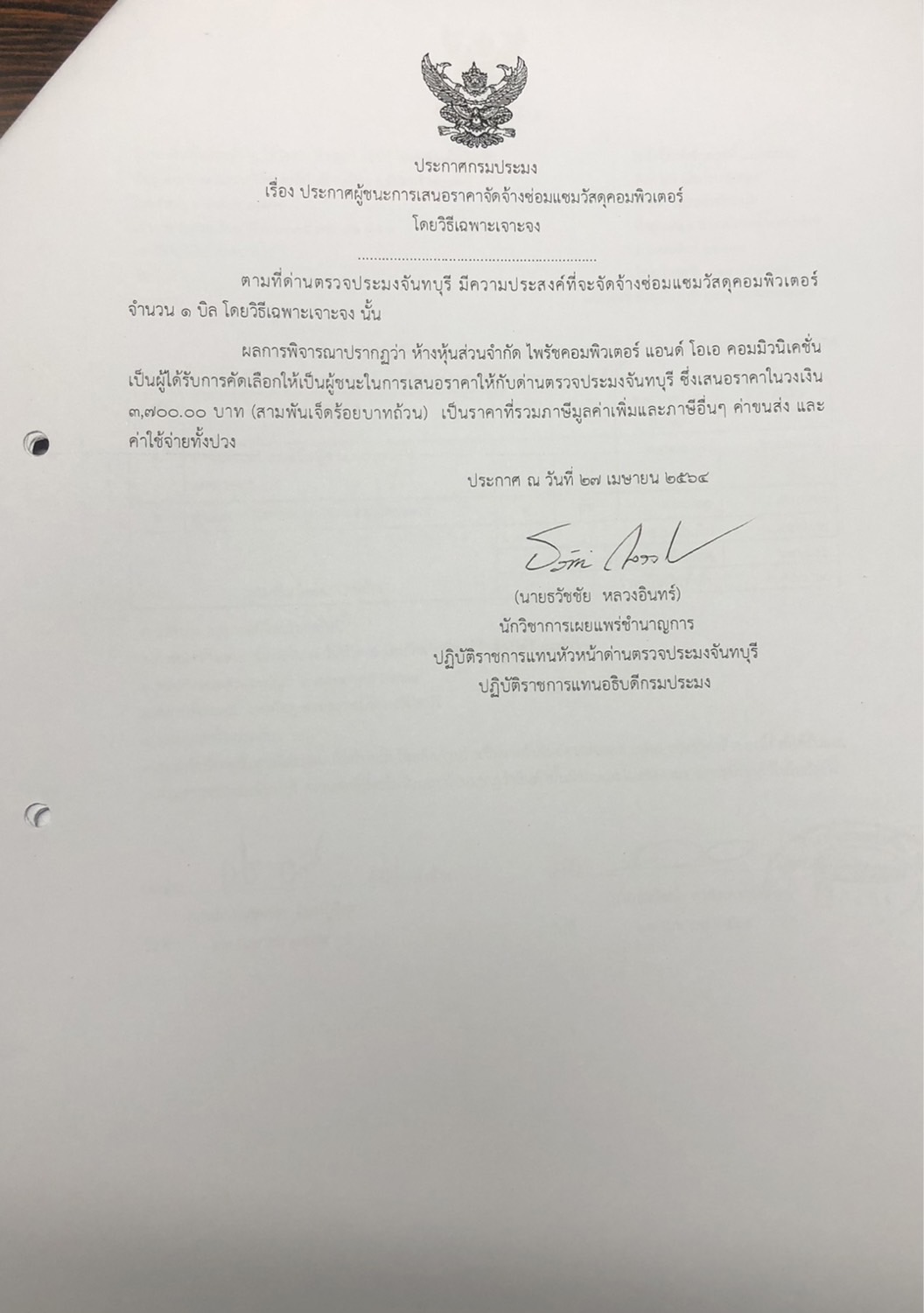 ประกาศกรมประมง เรื่อง ประกาศผู้ชนะการเสนอราคาจัดจ้างซ่อมแซมวัสดุคอมพิวเตอร์ โดยวิธีเฉพาะเจาะจง