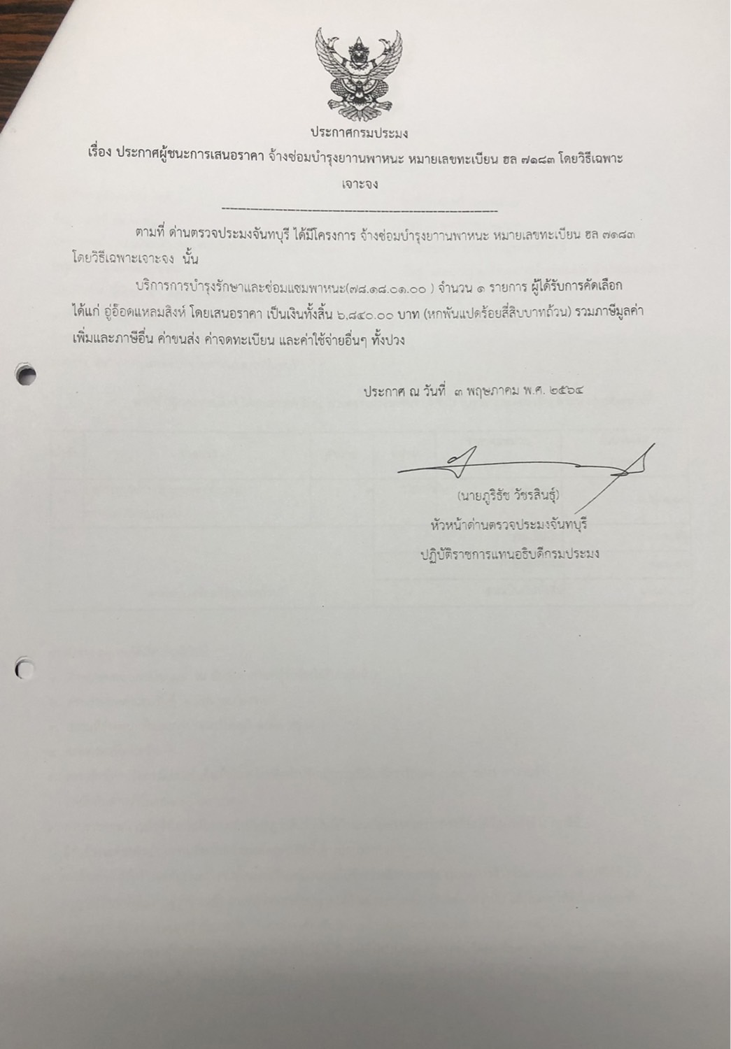 ประกาศกรมประมง เรื่อง ประกาศผู้ชนะการเสนอราคา จ้างซ่อมบำรุงยานพาหนะ หมายเลขทะเบียน ฮล 7183 โดยวิธีเฉพาะเจาะจง