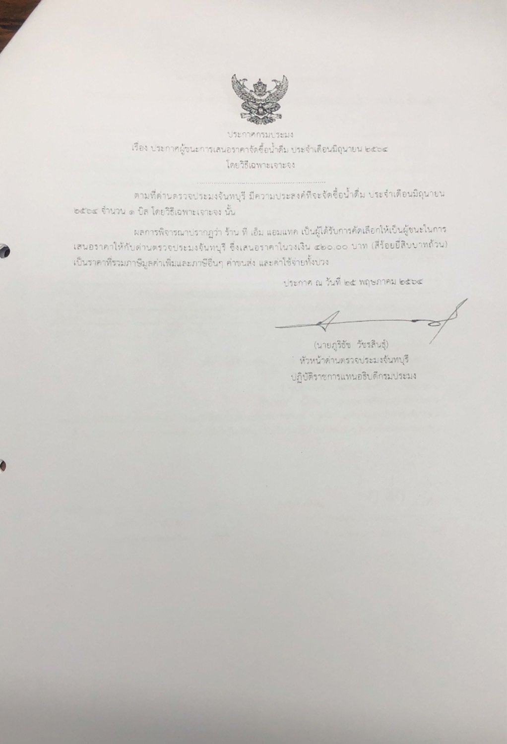 ประกาศกรมประมง เรื่อง ประกาศผู้ชนะการเสนอราคา จัดซื้อน้ำดื่ม ประจำเดือนมิถุนายน 2564 โดยวิธีเฉพาะเจาะจง