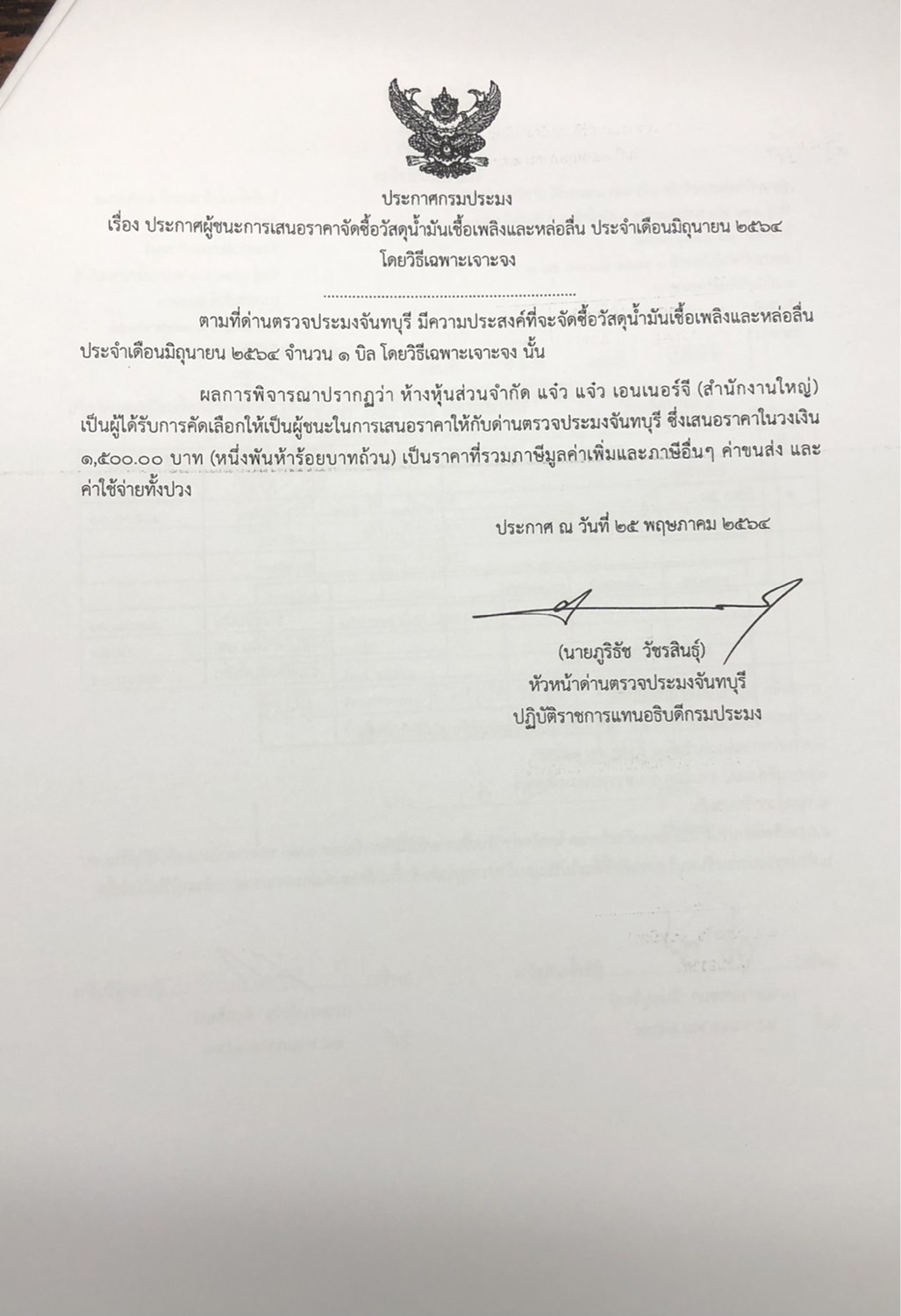 ประกาศกรมประมง เรื่อง ประกาศผู้ชนะการเสนอราคา จัดซื้อวัสดุน้ำมันเชื้อเพลิงและหล่อลื่น ประจำเดือนมิถุนายน 2564 โดยวิธีเฉพาะเจาะจง