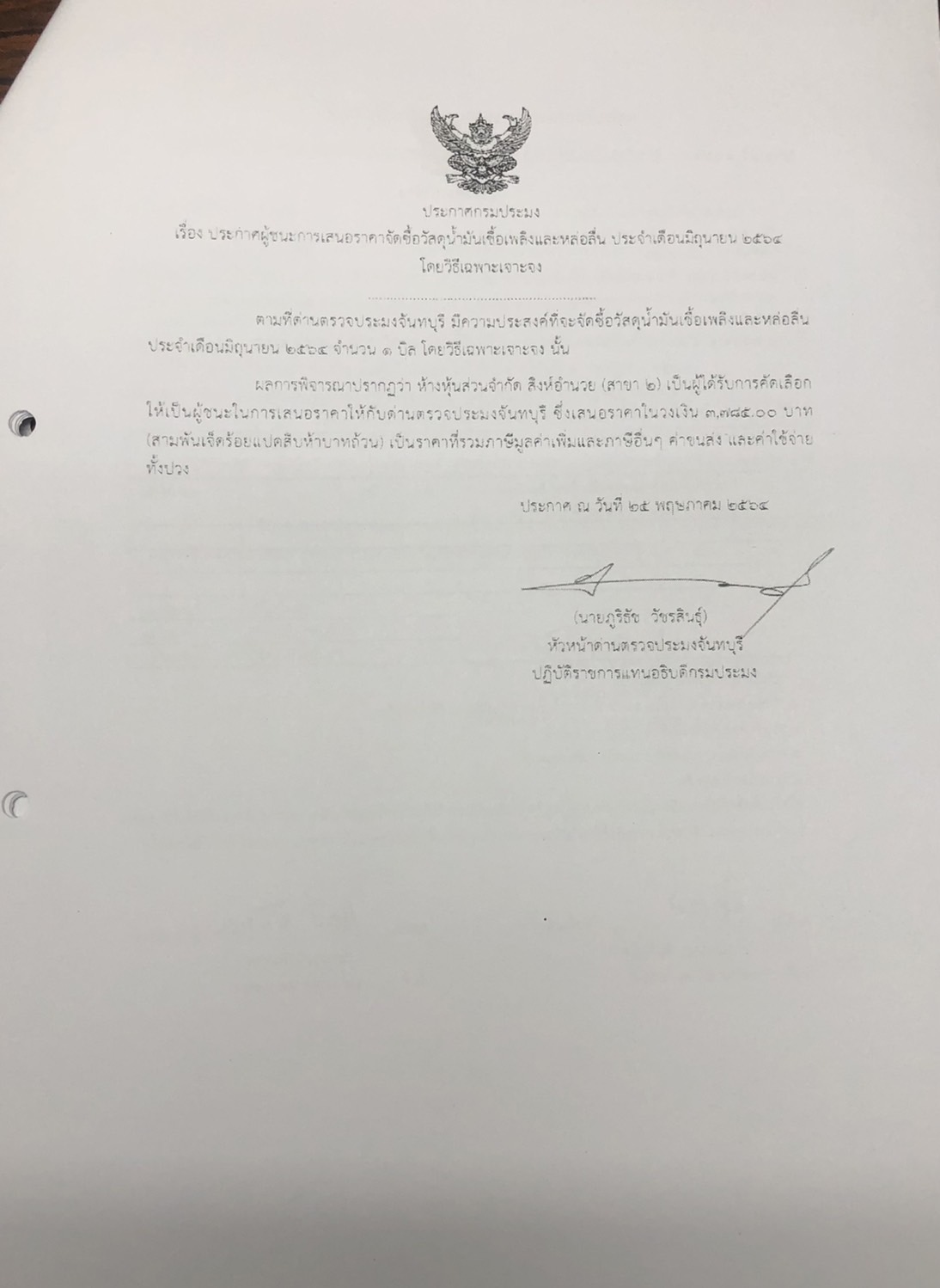 ประกาศกรมประมง เรื่อง ประกาศผู้ชนะการเสนอราคา จัดซื้อวัสดุน้ำมันเชื้อเพลิงและหล่อลื่น ประจำเดือนมิถุนายน 2564 โดยวิธีเฉพาะเจาะจง
