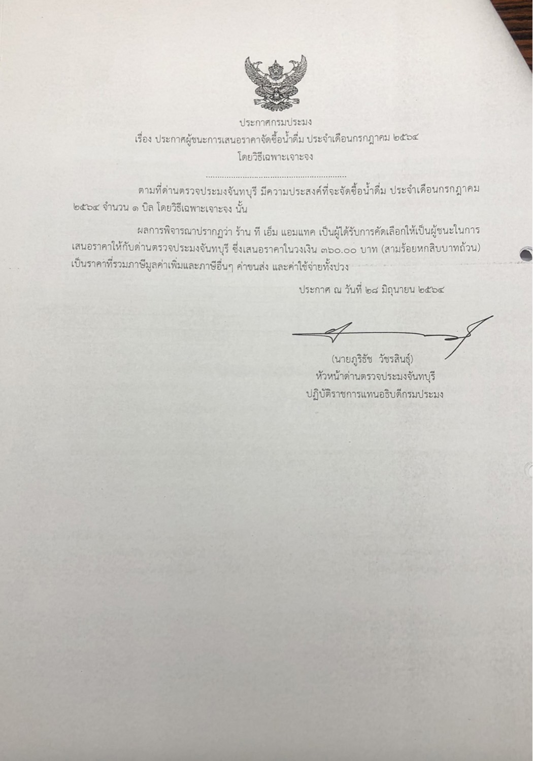 ประกาศกรมประมง เรื่อง ประกาศผู้ชนะการเสนอราคา จัดซื้อน้ำดื่ม ประจำเดือนกรกฎาคม 2564 โดยวิธีเฉพาะเจาะจง