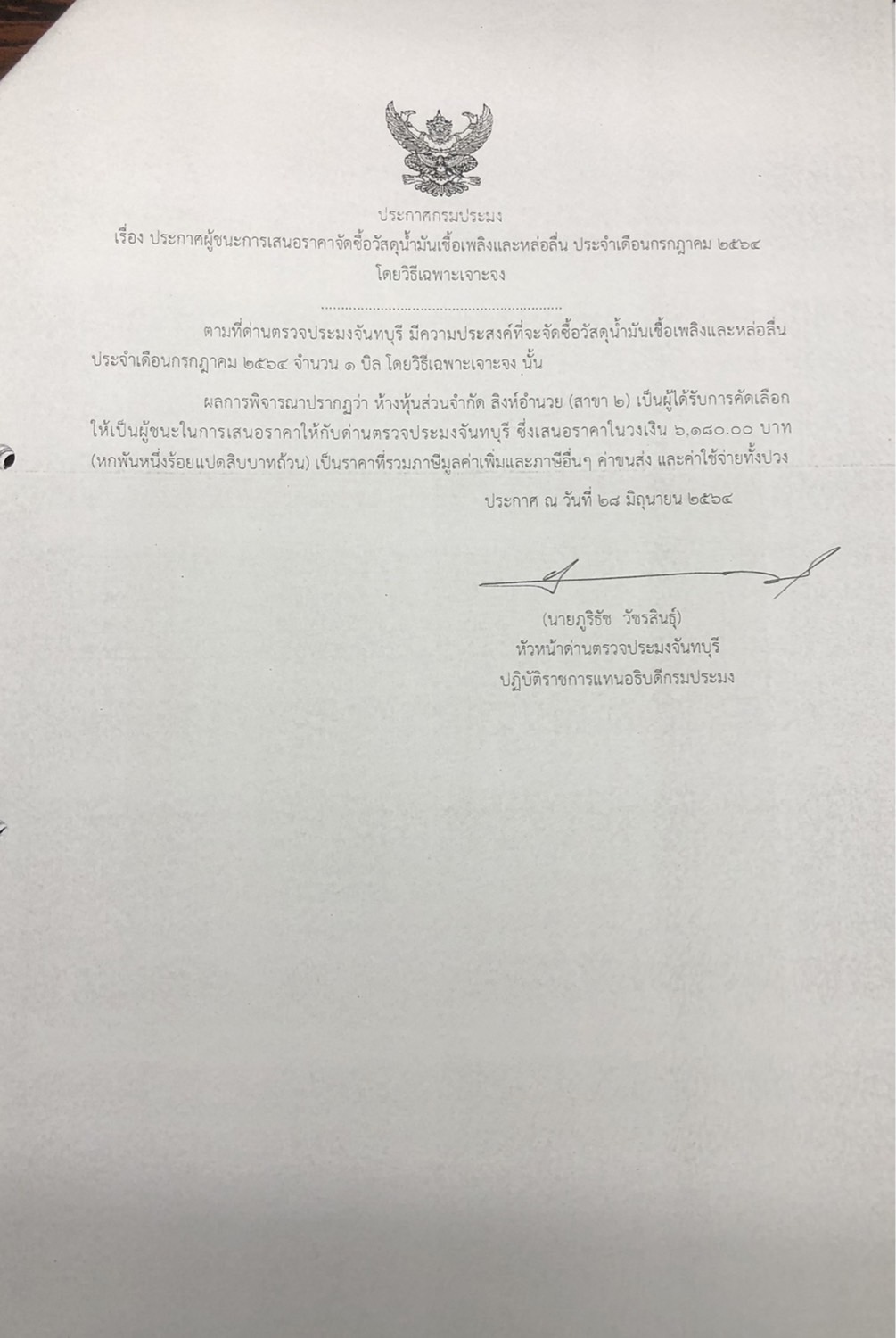 ประกาศกรมประมง เรื่อง ประกาศผู้ชนะการเสนอราคา จัดซื้อวัสดุน้ำมันเชื้อเพลิงและหล่อลื่น ประจำเดือนกรกฎาคม 2564 โดยวิธีเฉพาะเจาะจง