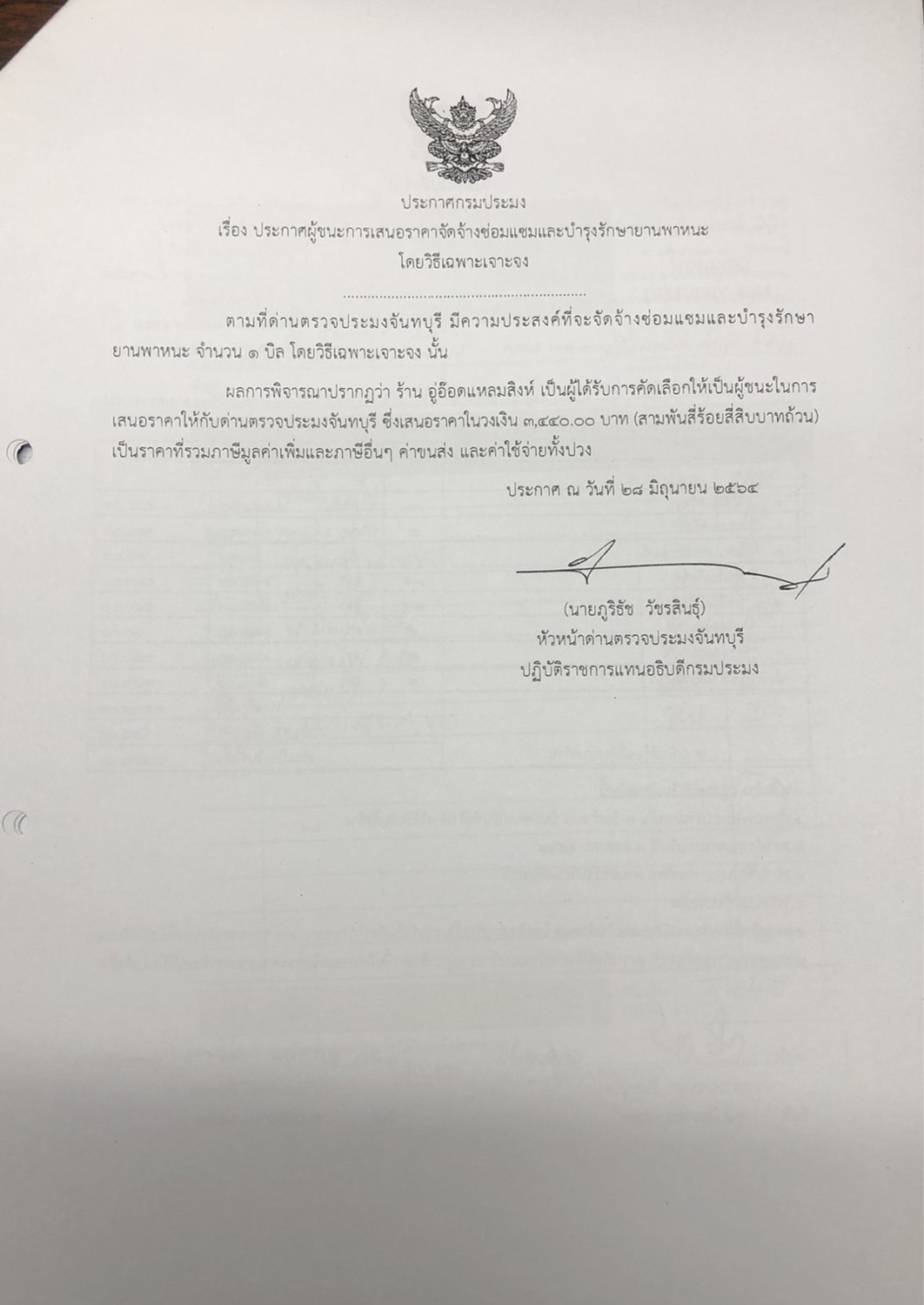 ประกาศกรมประมง เรื่อง ประกาศผู้ชนะการเสนอราคา จัดจ้างซ่อมแซมและบำรุงรักษายานพาหนะ โดยวิธีเฉพาะเจาะจง
