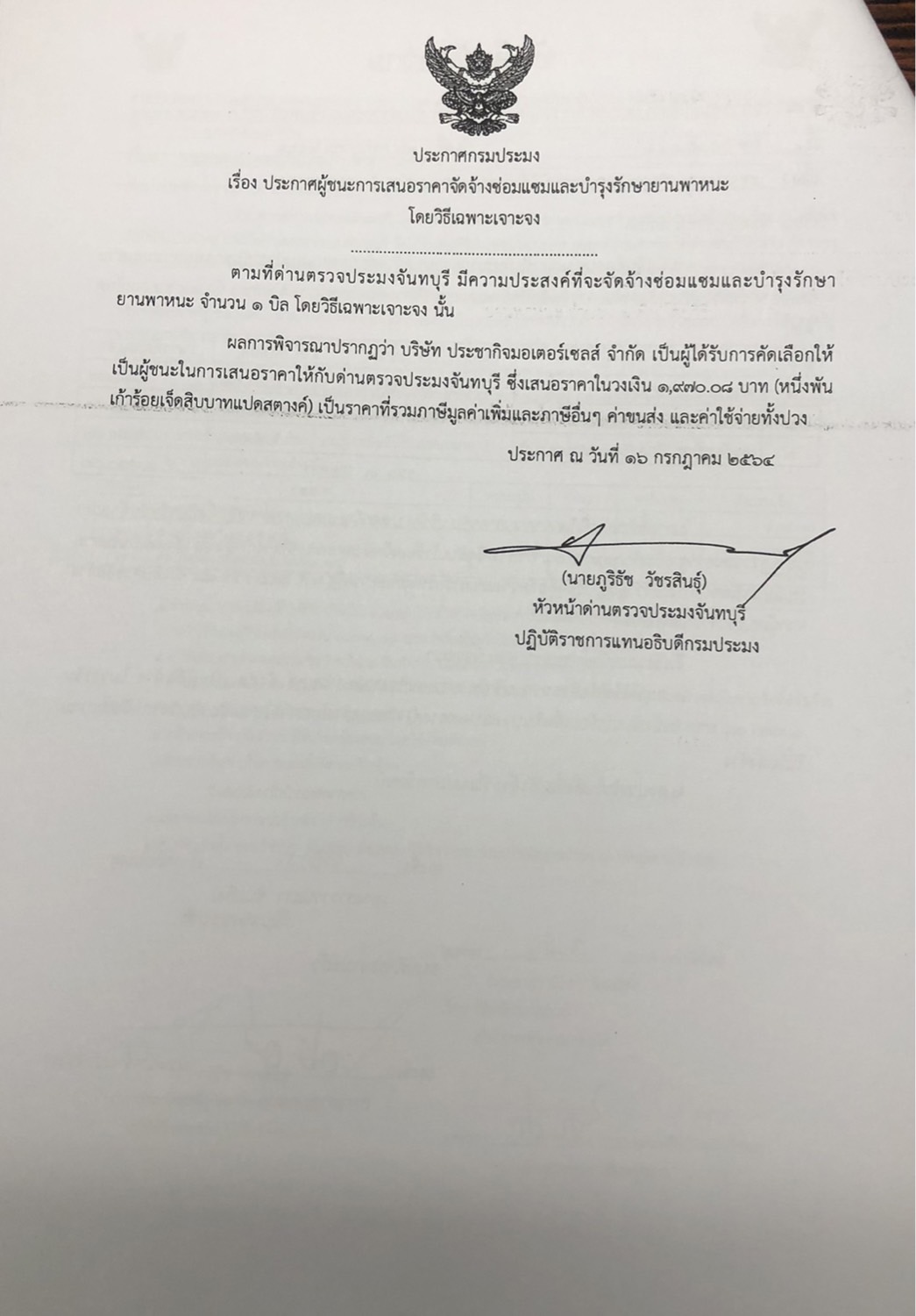ประกาศกรมประมง เรื่อง ประกาศผู้ชนะการเสนอราคา จัดจ้างซ่อมแซมและบำรุงรักษายานพาหนะ โดยวิธีเฉพาะเจาะจง