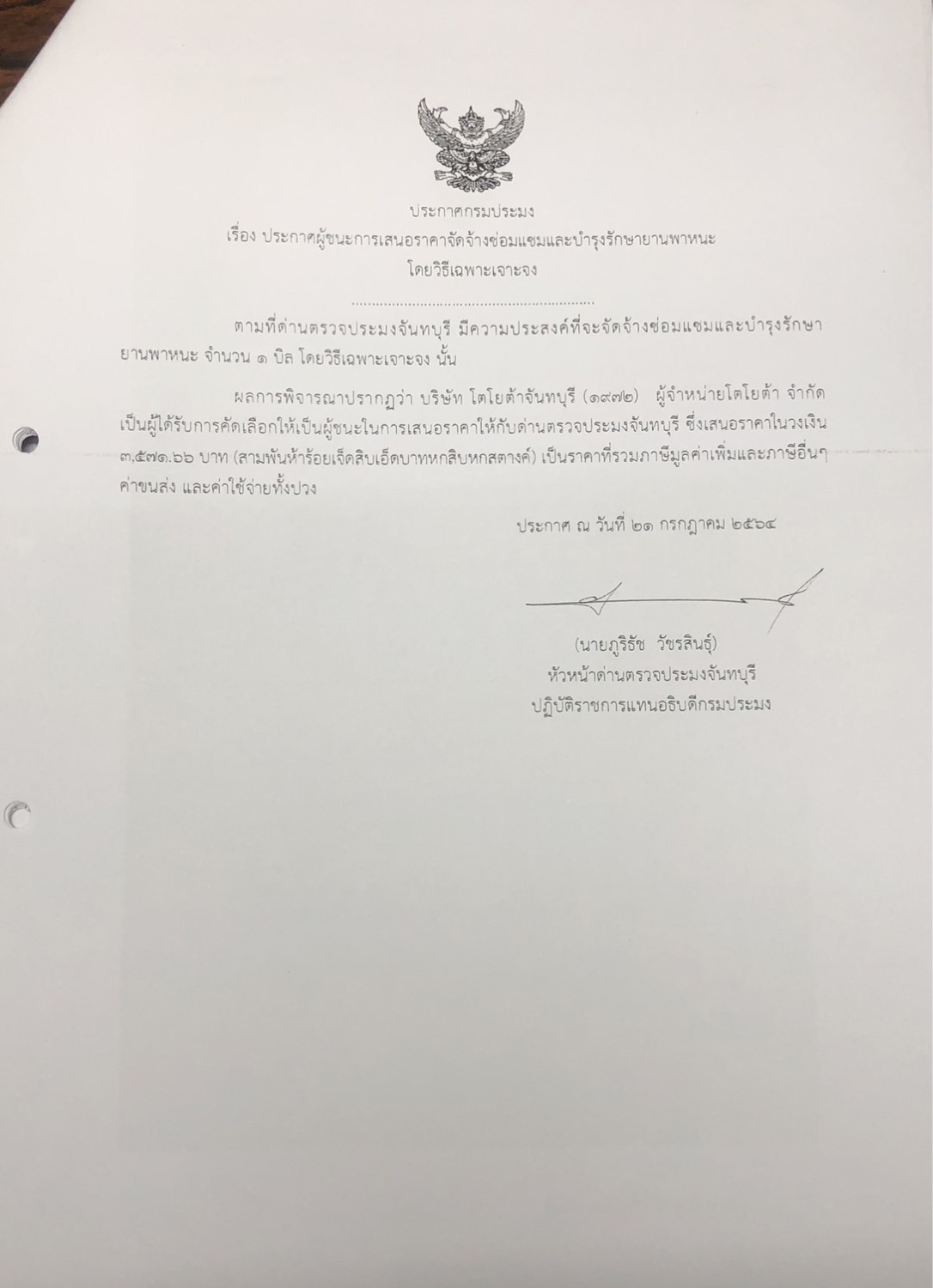 ประกาศกรมประมง เรื่อง ประกาศผู้ชนะการเสนอราคา จัดจ้างซ่อมแซมและบำรุงรักษายานพาหนะ โดยวิธีเฉพาะเจาะจง