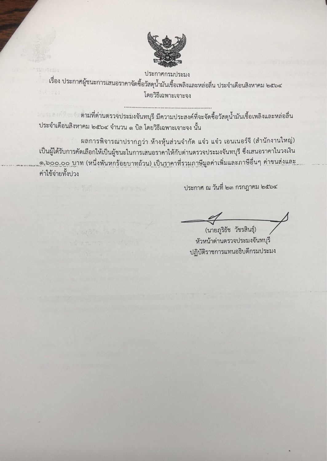 ประกาศกรมประมง เรื่อง ประกาศผู้ชนะการเสนอราคา จัดซื้อวัสดุน้ำมันเชื้อเพลิงและหล่อลื่น ประจำเดือนสิงหาคม 2564 โดยวิธีเฉพาะเจาะจง