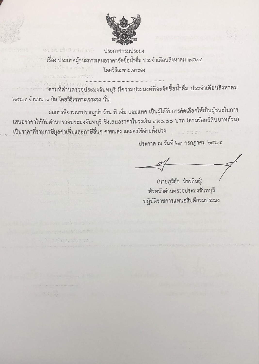ประกาศกรมประมง เรื่อง ประกาศผู้ชนะการเสนอราคา จัดซื้อน้ำดื่ม ประจำเดือนสิงหาคม 2564 โดยวิธีเฉพาะเจาะจง