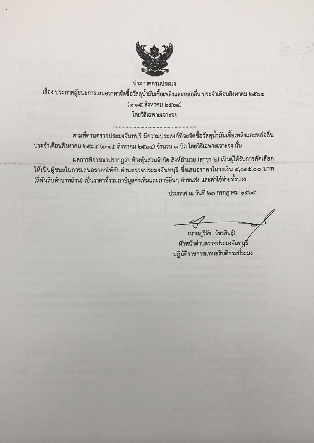 ประกาศกรมประมง เรื่อง ประกาศผู้ชนะการเสนอราคา จัดซื้อวัสดุน้ำมันเชื้อเพลิงและหล่อลื่น ประจำเดือนสิงหาคม 2564 (1-15 สิงหาคม 2564) โดยวิธีเฉพาะเจาะจง