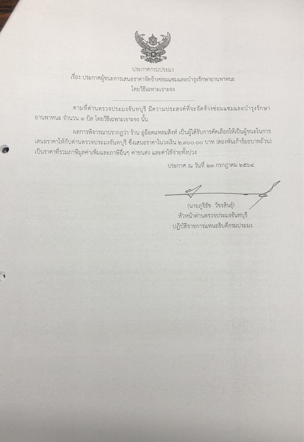 ประกาศกรมประมง เรื่อง ประกาศผู้ชนะการเสนอราคา จัดจ้างซ่อมแซมและบำรุงรักษายานพาหนะ โดยวิธีเฉพาะเจาะจง
