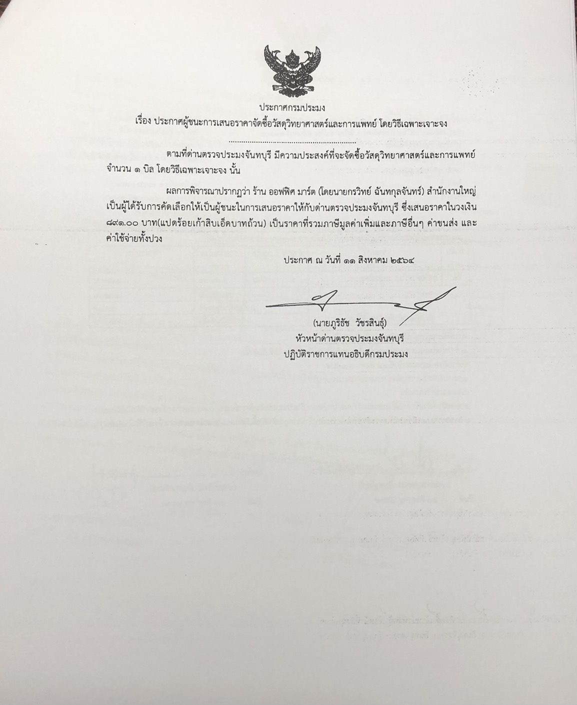 ประกาศกรมประมง เรื่อง ประกาศผู้ชนะการเสนอราคา จัดซื้อวัสดุวิทยาศาสตร์และการแพทย์ โดยวิธีเฉพาะเจาะจง