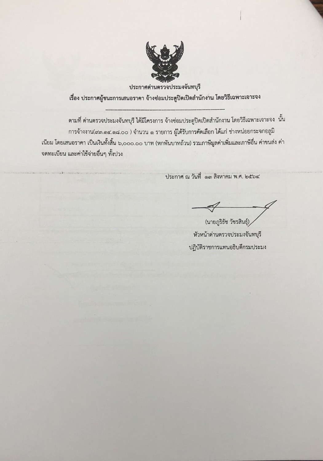 ประกาศกรมประมง เรื่อง ประกาศผู้ชนะการเสนอราคา จ้างซ่อมประตูปิดเปิดสำนักงาน โดยวิธีเฉพาะเจาะจง
