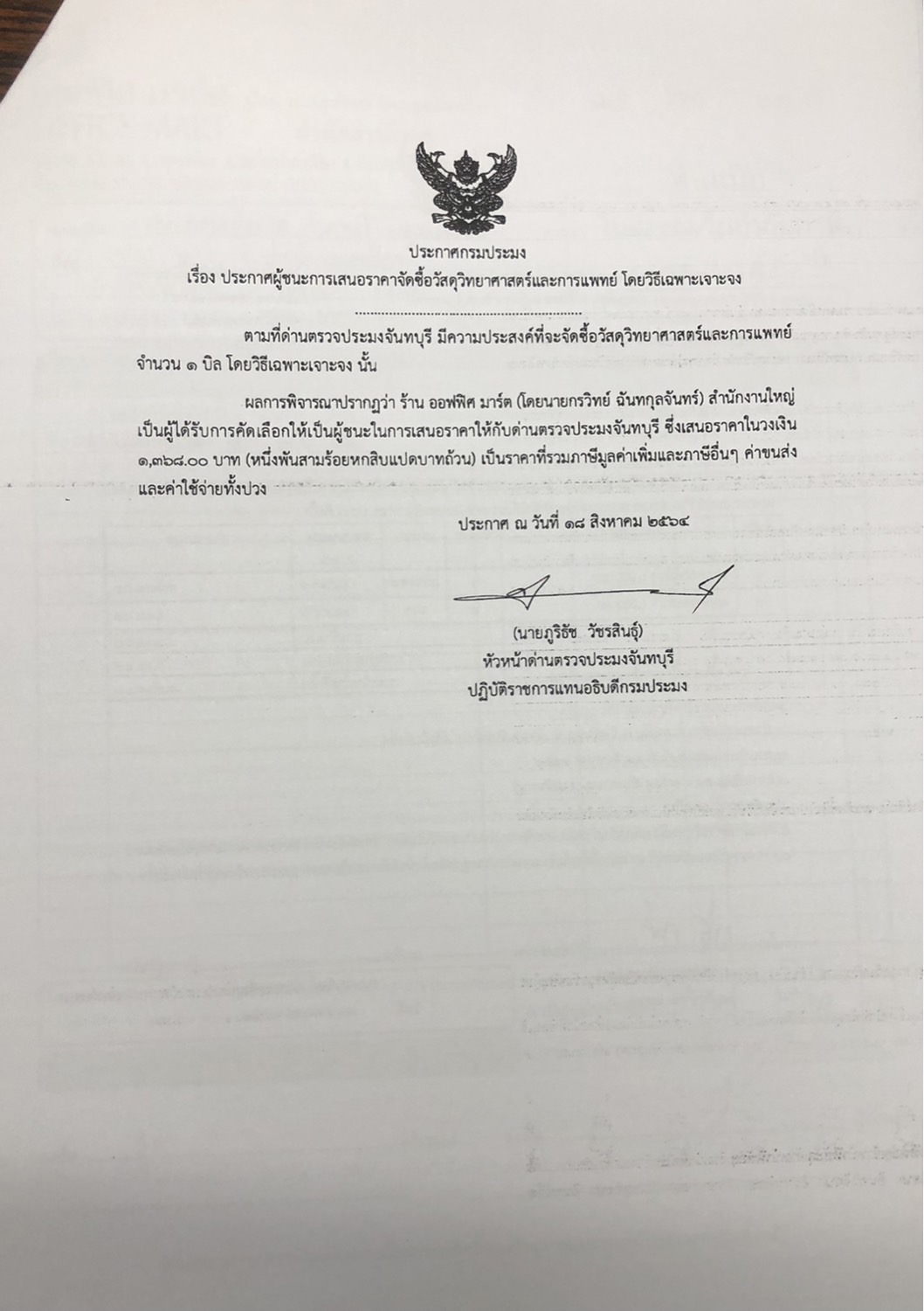 ประกาศกรมประมง เรื่อง ประกาศผู้ชนะการเสนอราคา จัดซื้อวัสดุวิทยาศาสตร์และการแพทย์ โดยวิธีเฉพาะเจาะจง
